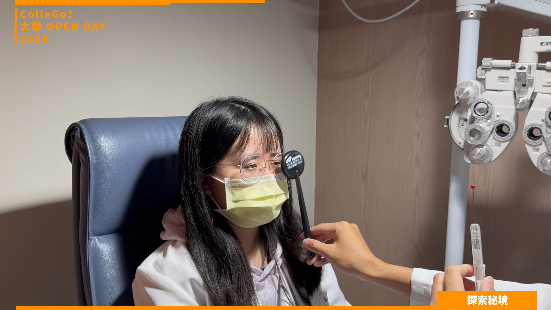 【2024大學OPEN DAY系列影音】探索秘境｜醫藥衛生｜亞洲大學視光學系
