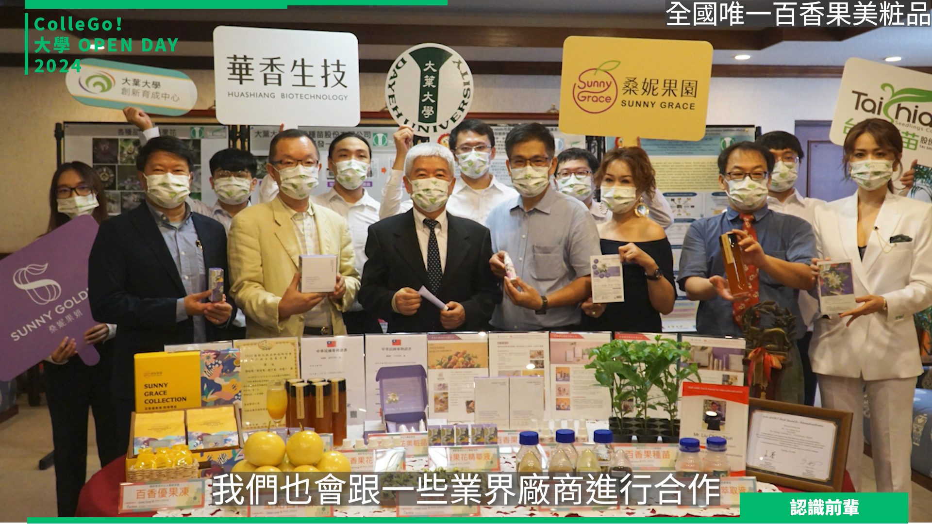 【2024大學OPEN DAY系列影音】認識前輩｜醫藥衛生｜大葉大學藥用植物與食品保健學系
