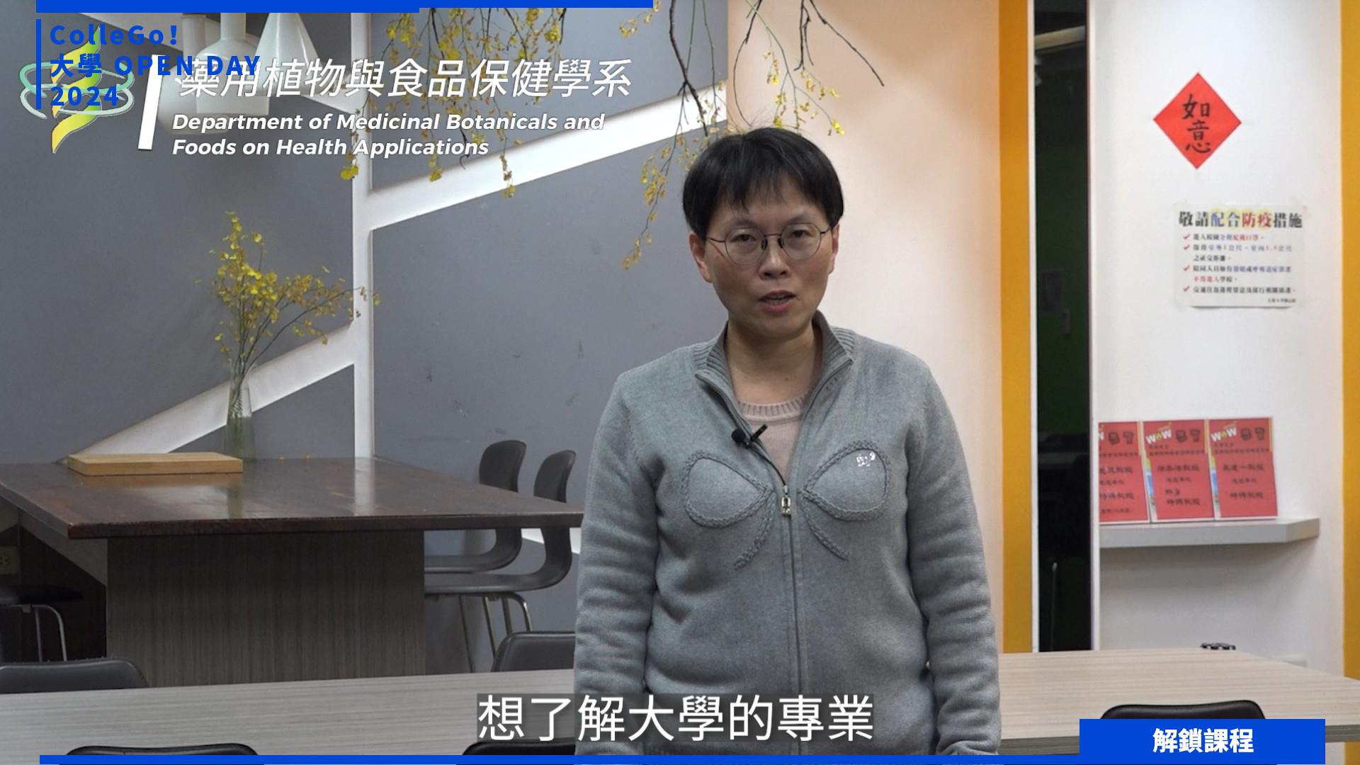 【2024大學OPEN DAY系列影音】解鎖課程｜醫藥衛生｜大葉大學藥用植物與食品保健學系