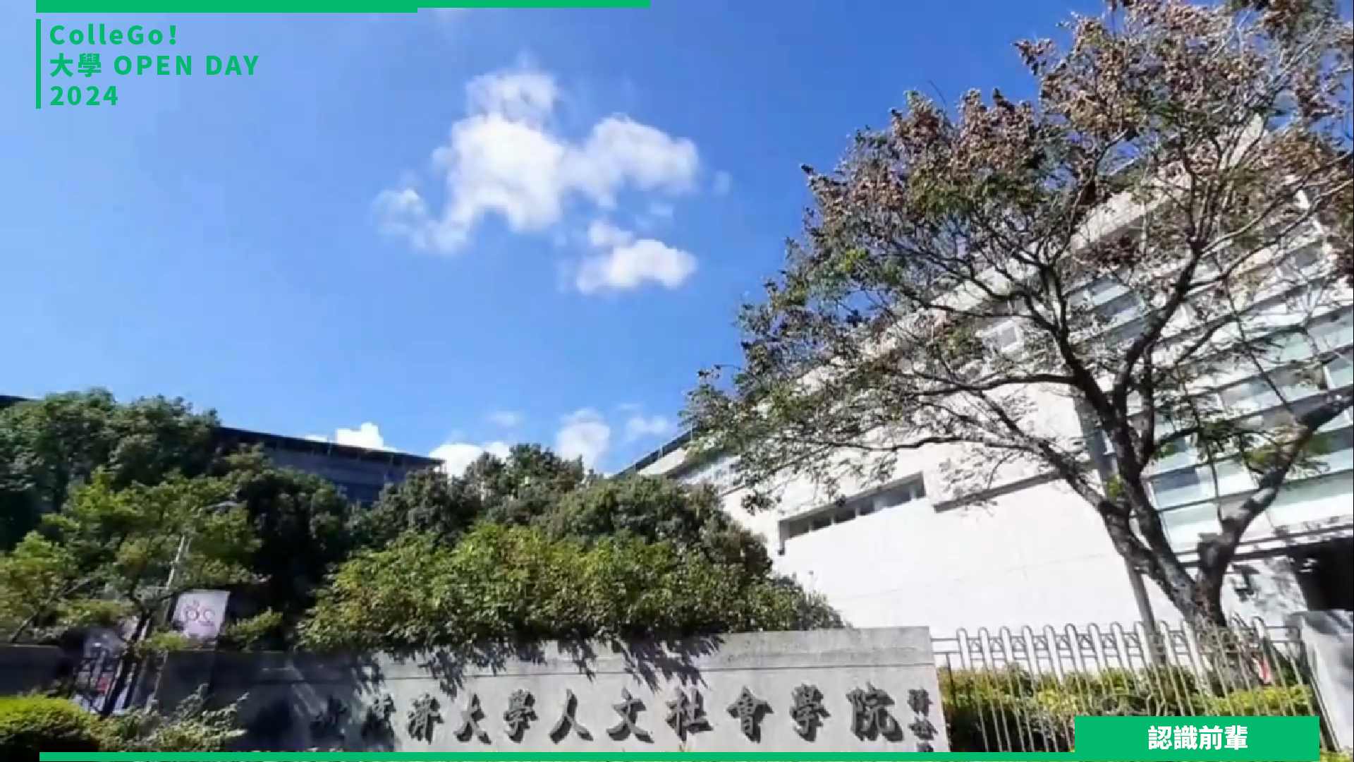 【2024大學OPEN DAY系列影音】認識前輩｜社會心理｜慈濟大學社會工作學系