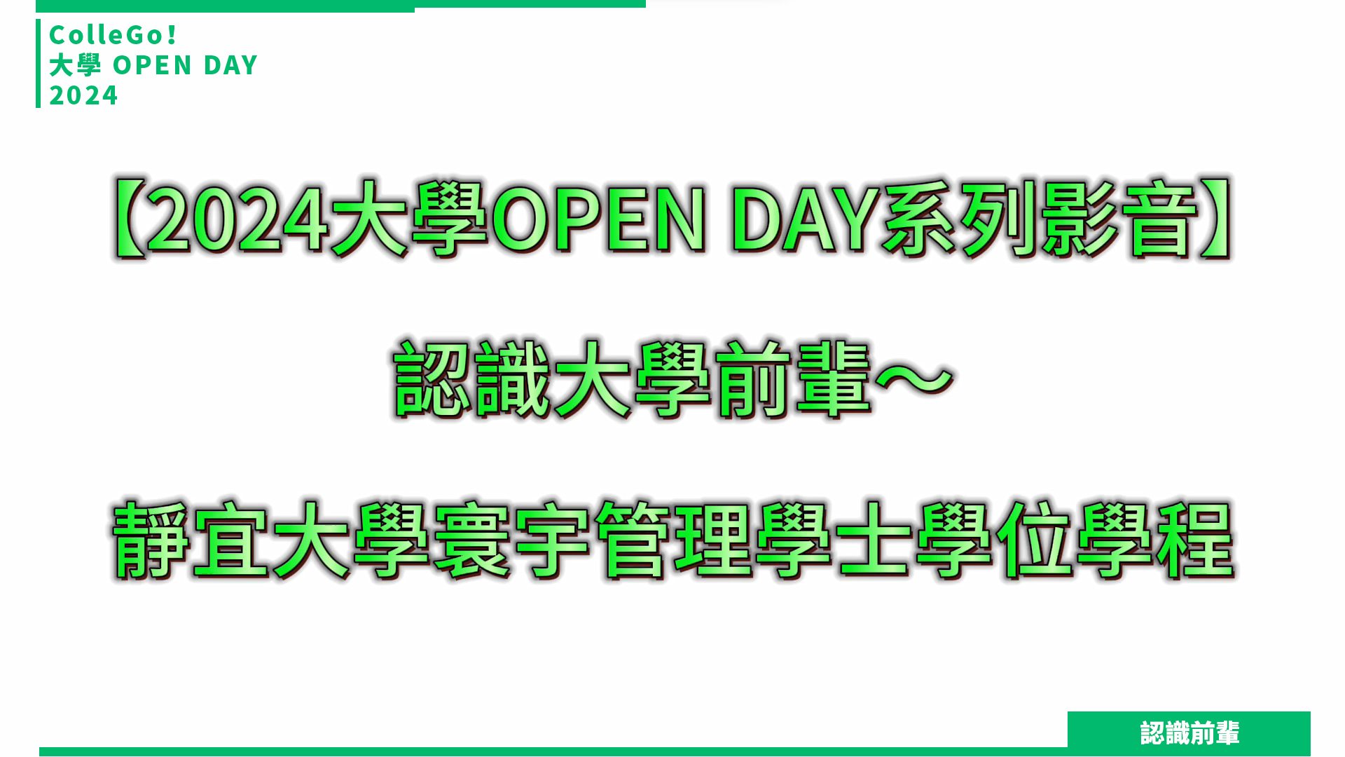 【2024大學OPEN DAY系列影音】認識前輩｜管理｜靜宜大學寰宇管理學士學位學程