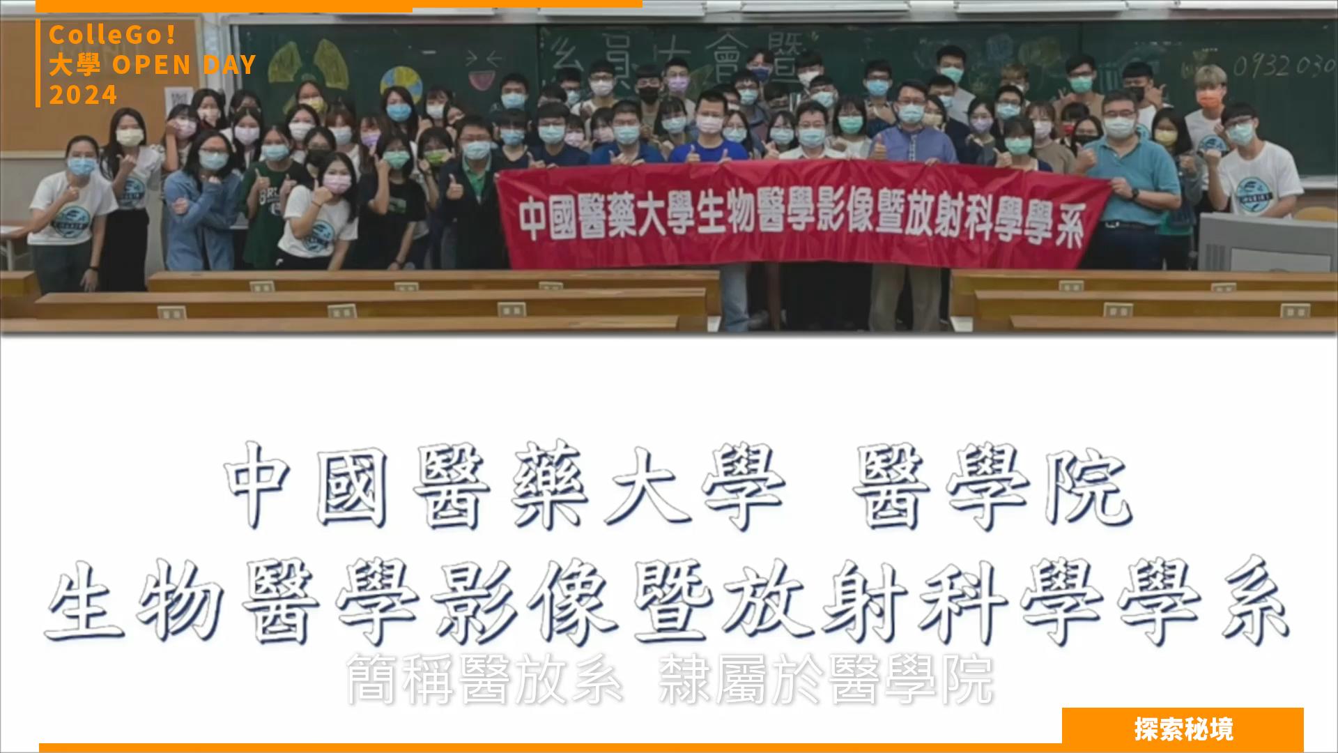 【2024大學OPEN DAY系列影音】探索秘境｜醫藥衛生｜中國醫藥大學生物醫學影像暨放射科學學系