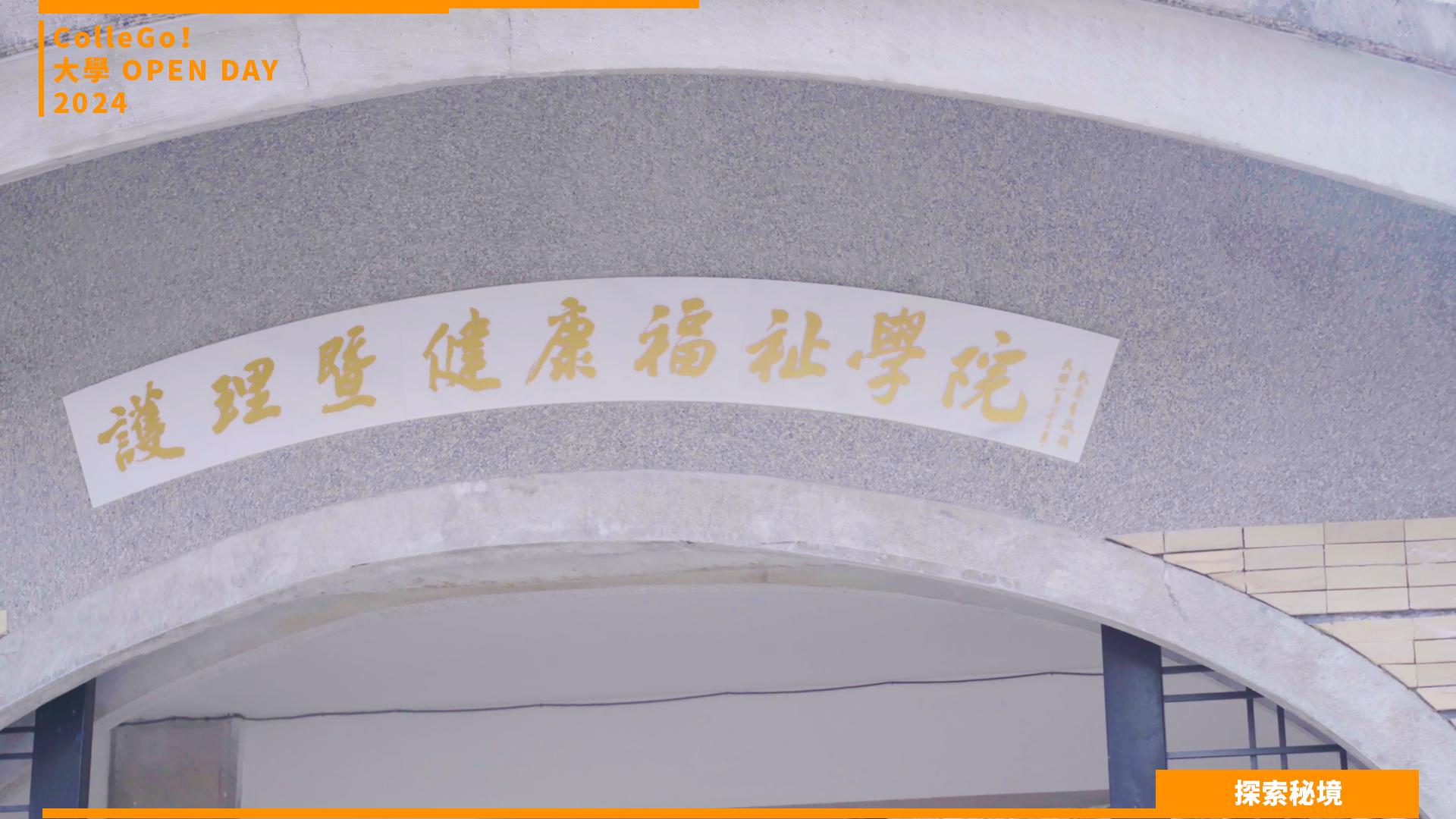 【2024大學OPEN DAY系列影音】探索秘境｜醫藥衛生｜國立暨南國際大學護理學系