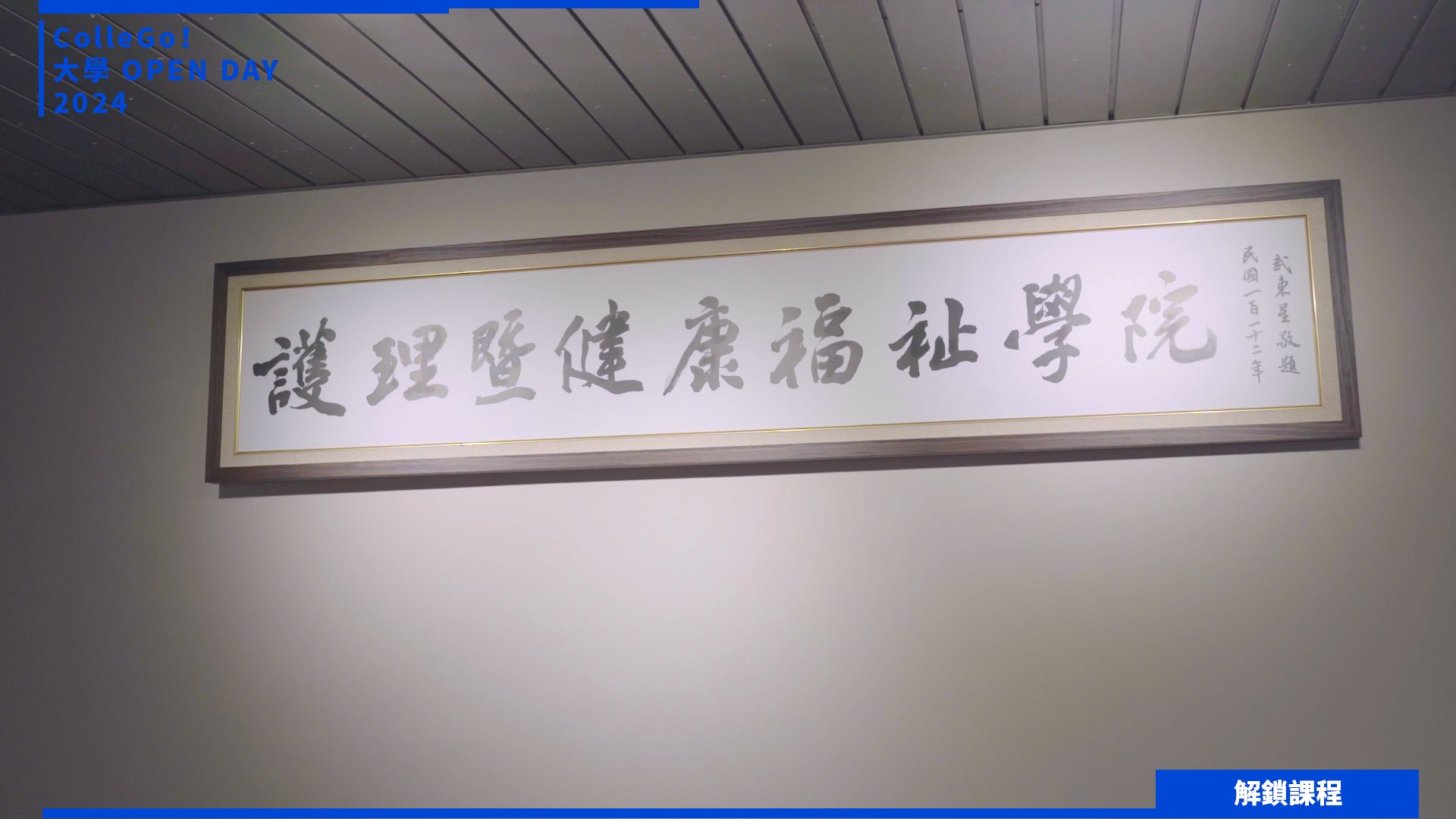【2024大學OPEN DAY系列影音】解鎖課程｜醫藥衛生｜國立暨南國際大學護理學系