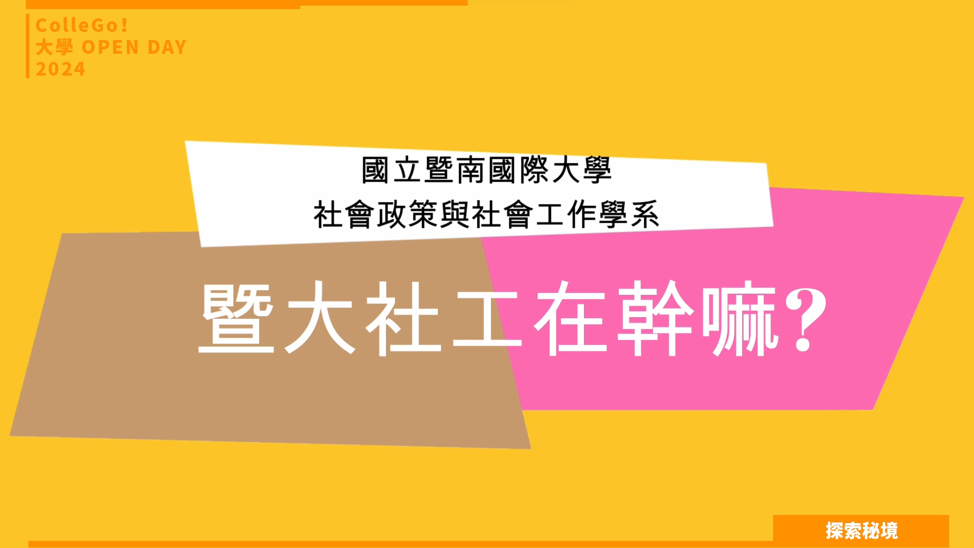 【2024大學OPEN DAY系列影音】探索秘境｜社會心理｜國立暨南國際大學社會政策與社會工作學系