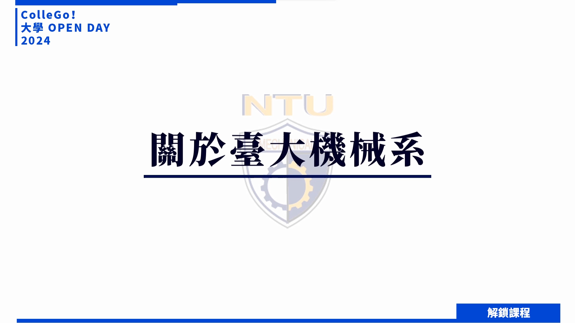 【2024大學OPEN DAY系列影音】解鎖課程｜工程｜國立臺灣大學機械工程學系