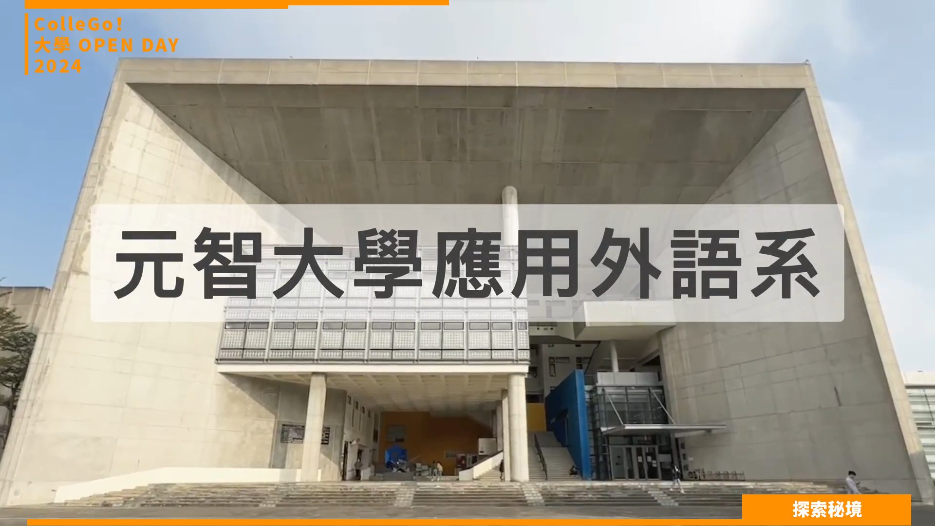 【2024大學OPEN DAY系列影音】探索秘境｜外語｜元智大學應用外語學系