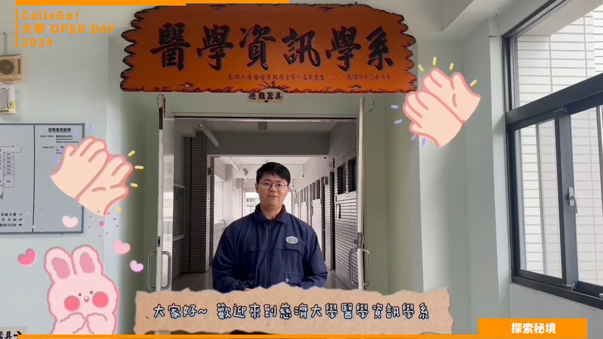 【2024大學OPEN DAY系列影音】探索秘境｜資訊｜生命科學｜慈濟大學醫學資訊學系
