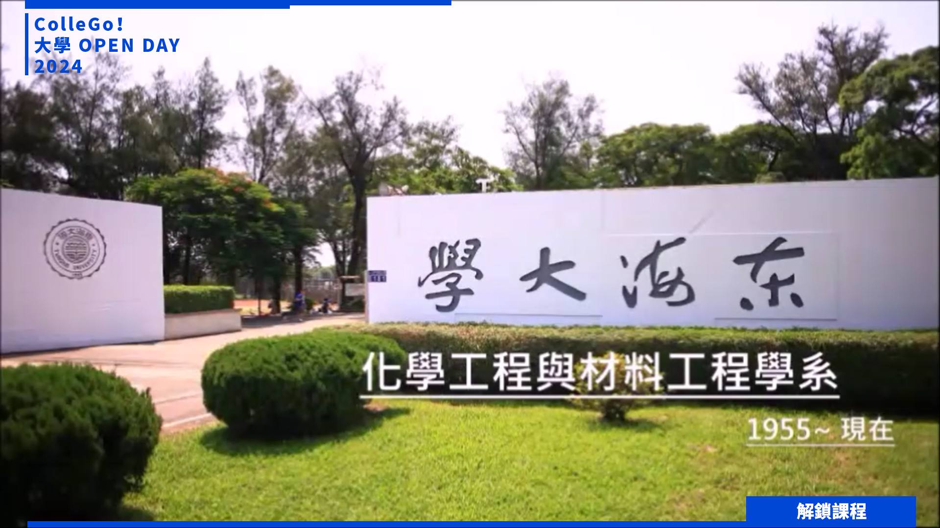 【2024大學OPEN DAY系列影音】解鎖課程｜工程｜東海大學化學工程與材料工程學系