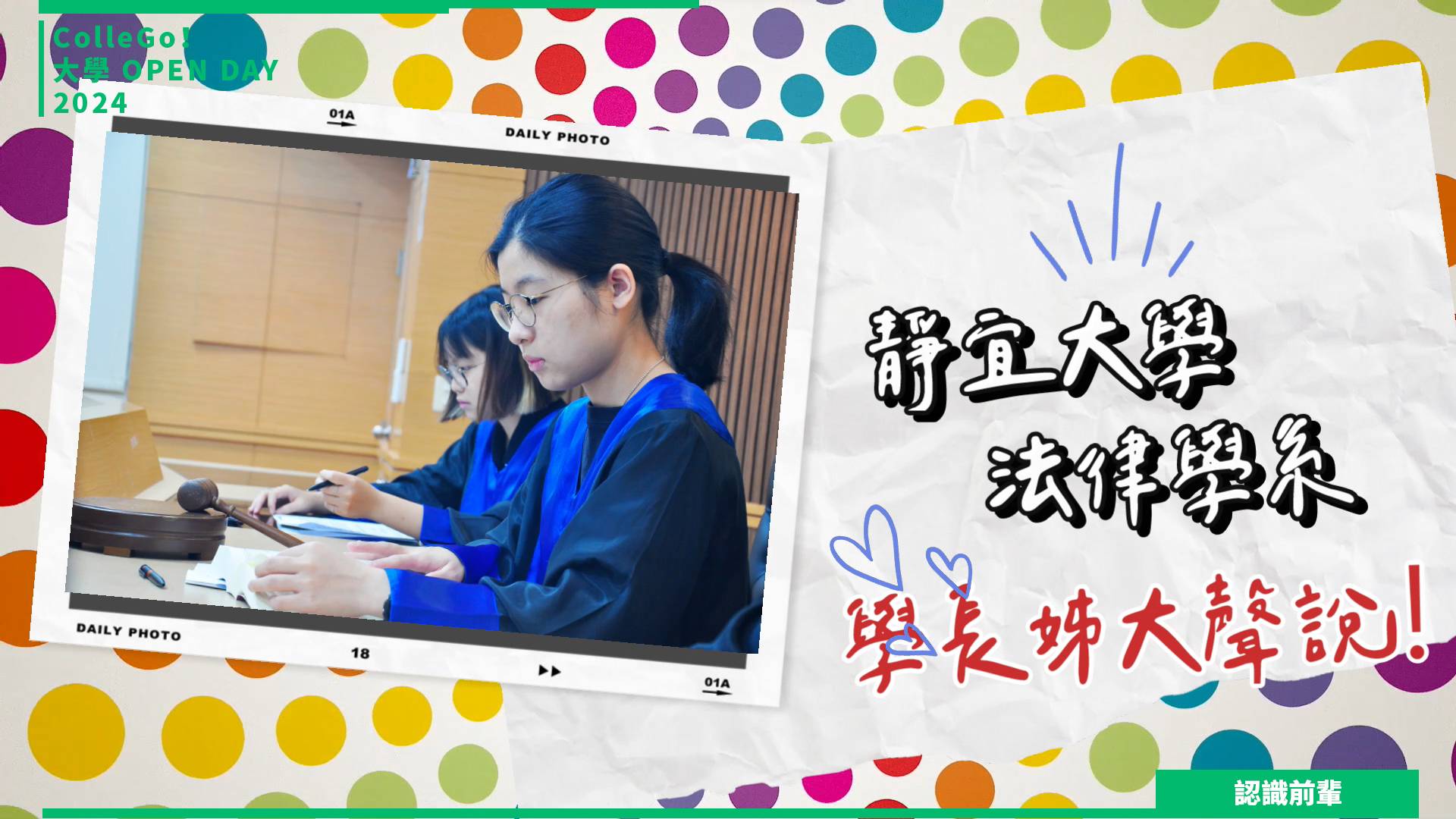 【2024大學OPEN DAY系列影音】認識前輩｜法政｜靜宜大學法律學系