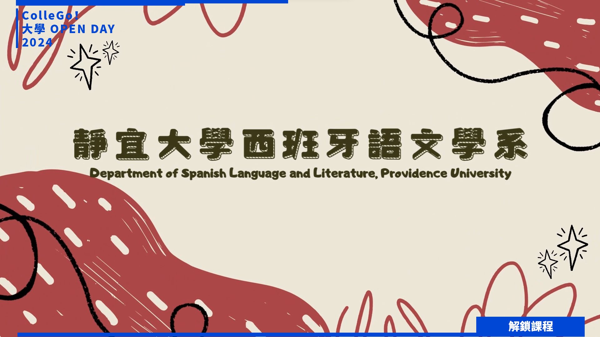 【2024大學OPEN DAY系列影音】解鎖課程｜外語｜靜宜大學西班牙語文學系