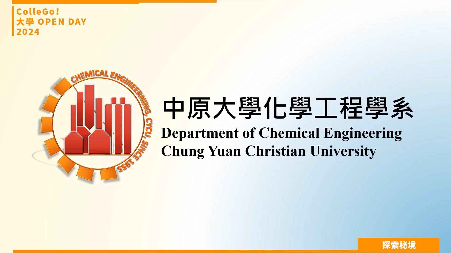 【2024大學OPEN DAY系列影音】探索秘境｜工程｜中原大學化學工程學系