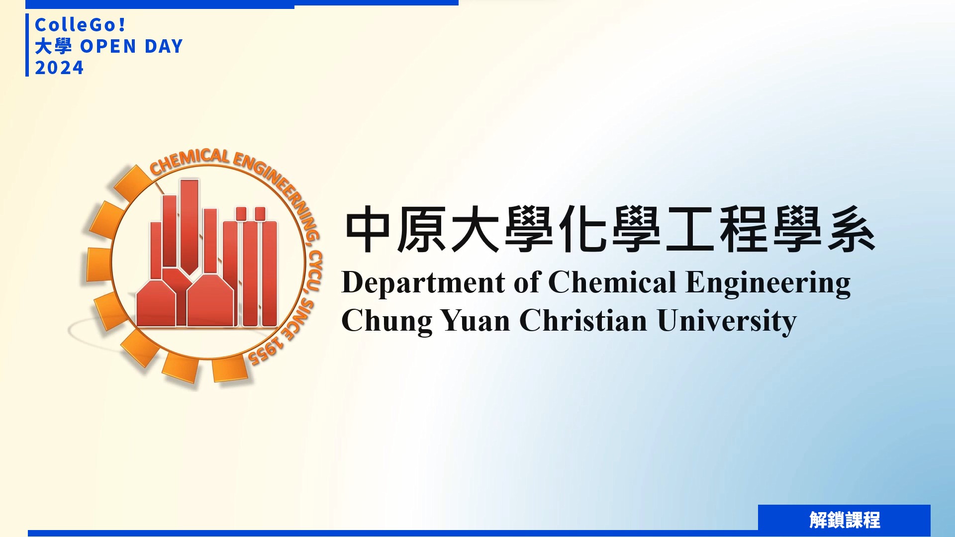 【2024大學OPEN DAY系列影音】解鎖課程｜工程｜中原大學化學工程學系
