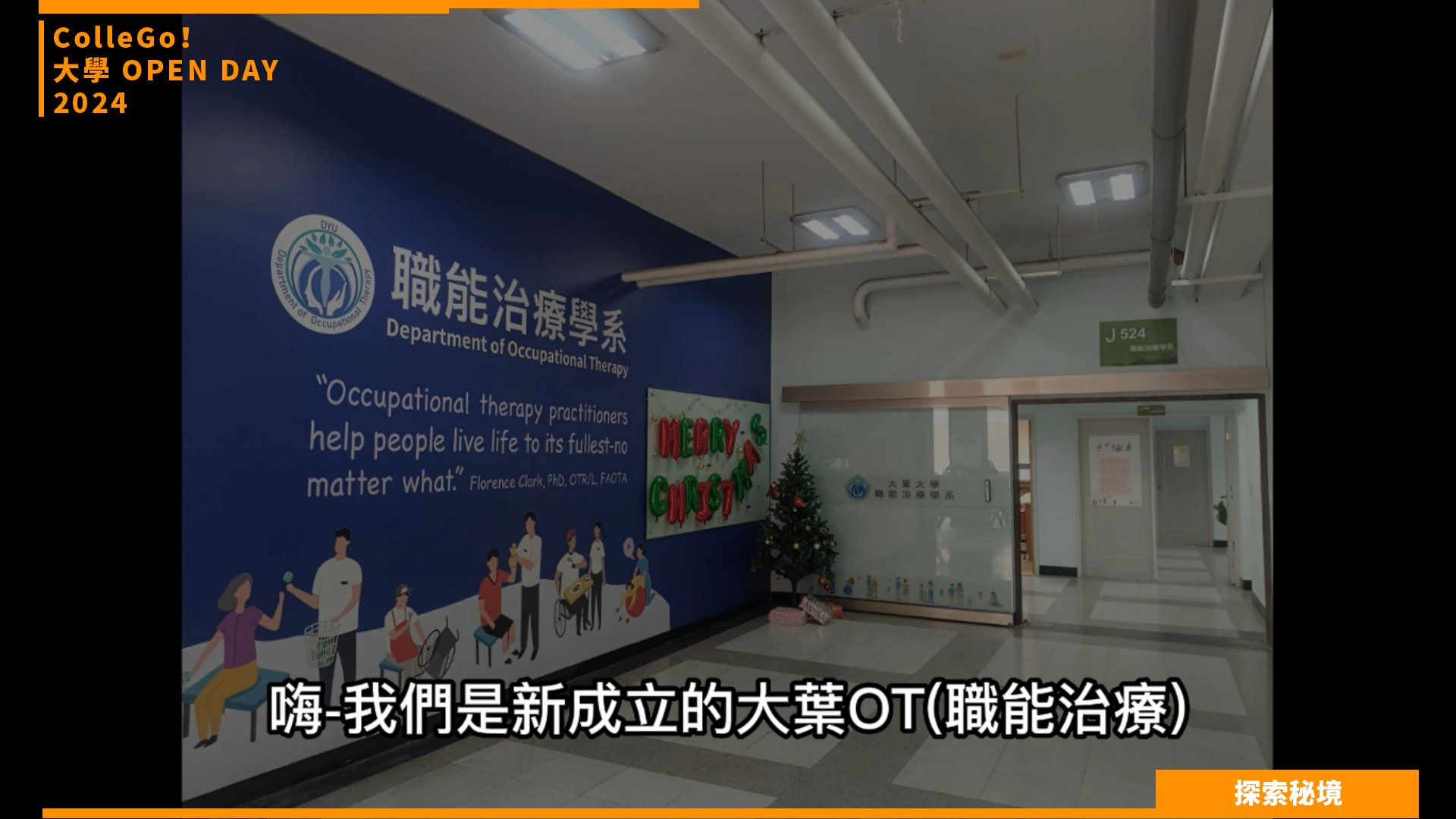 【2024大學OPEN DAY系列影音】探索秘境｜醫藥衛生｜大葉大學職能治療學系