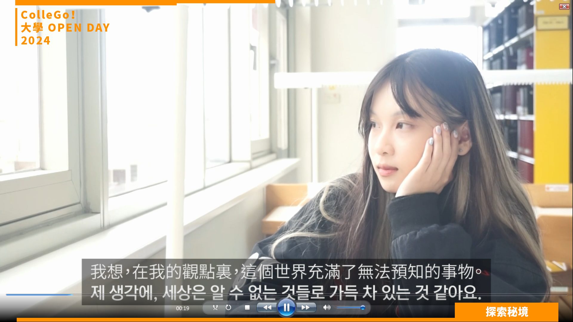 【2024大學OPEN DAY系列影音】探索秘境｜外語｜中國文化大學韓國語文學系