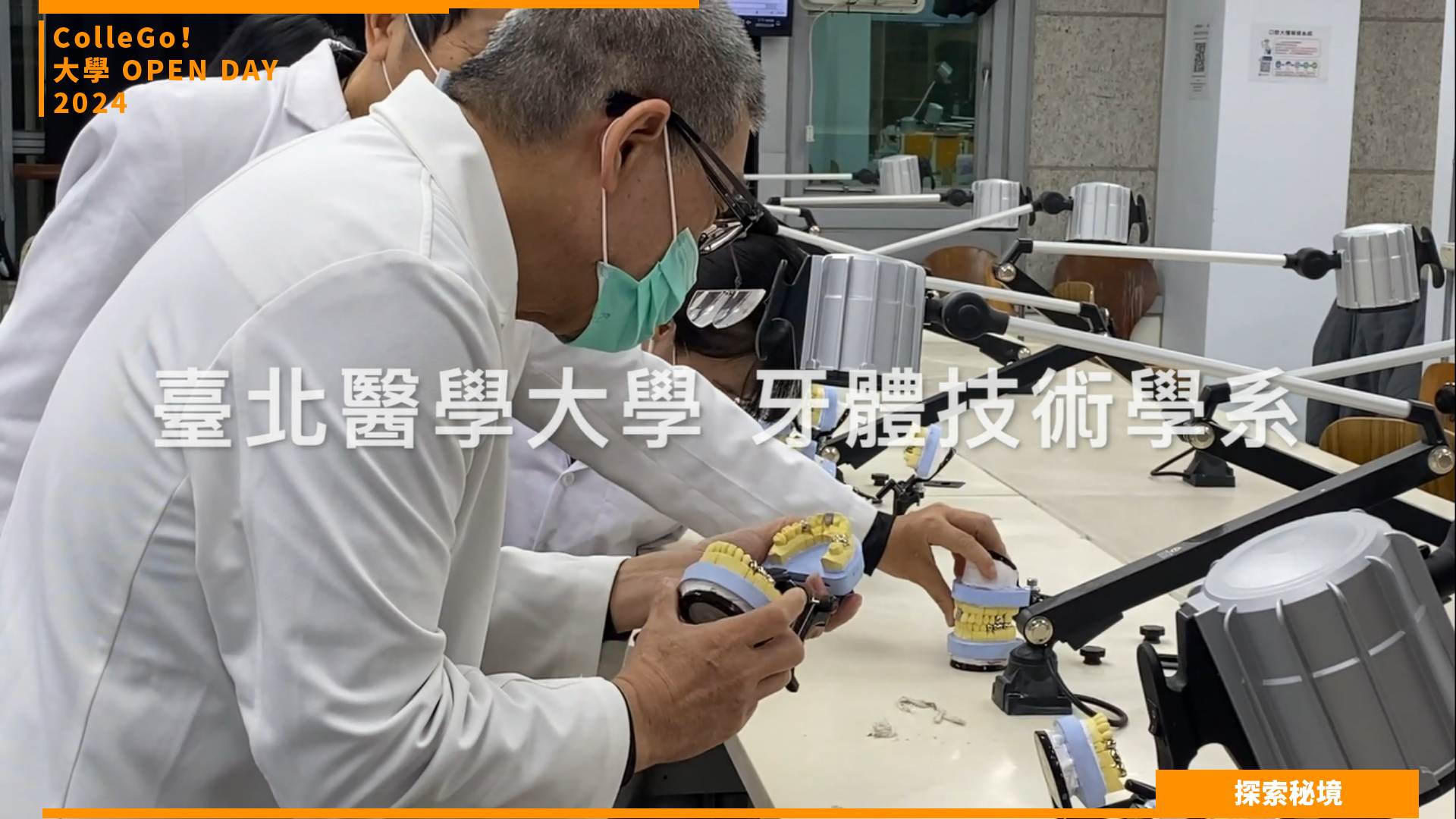 【2024大學OPEN DAY系列影音】探索秘境｜醫藥衛生｜臺北醫學大學牙體技術學系