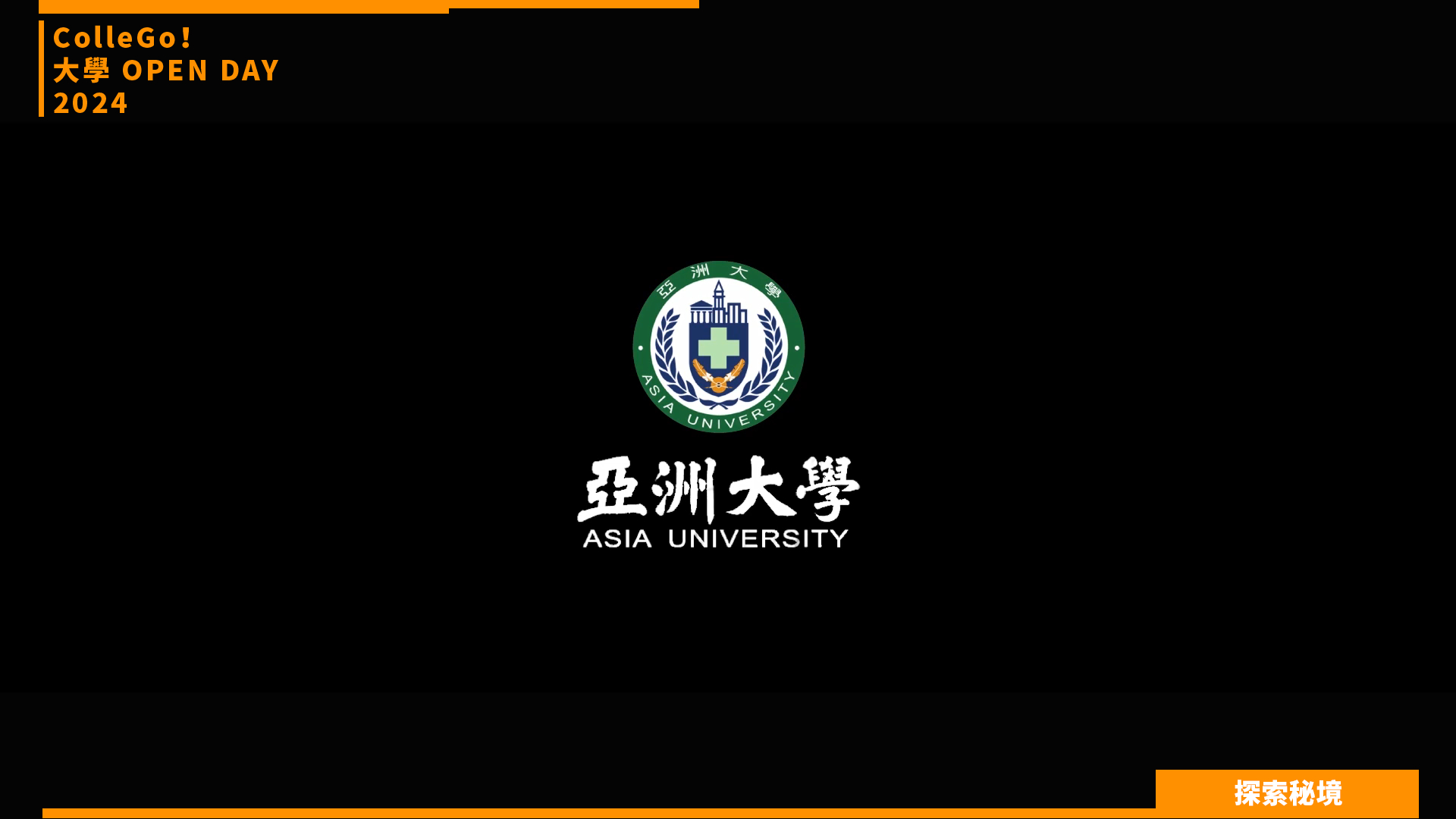 【2024大學OPEN DAY系列影音】探索秘境｜醫藥衛生｜亞洲大學醫學檢驗暨生物技術學系