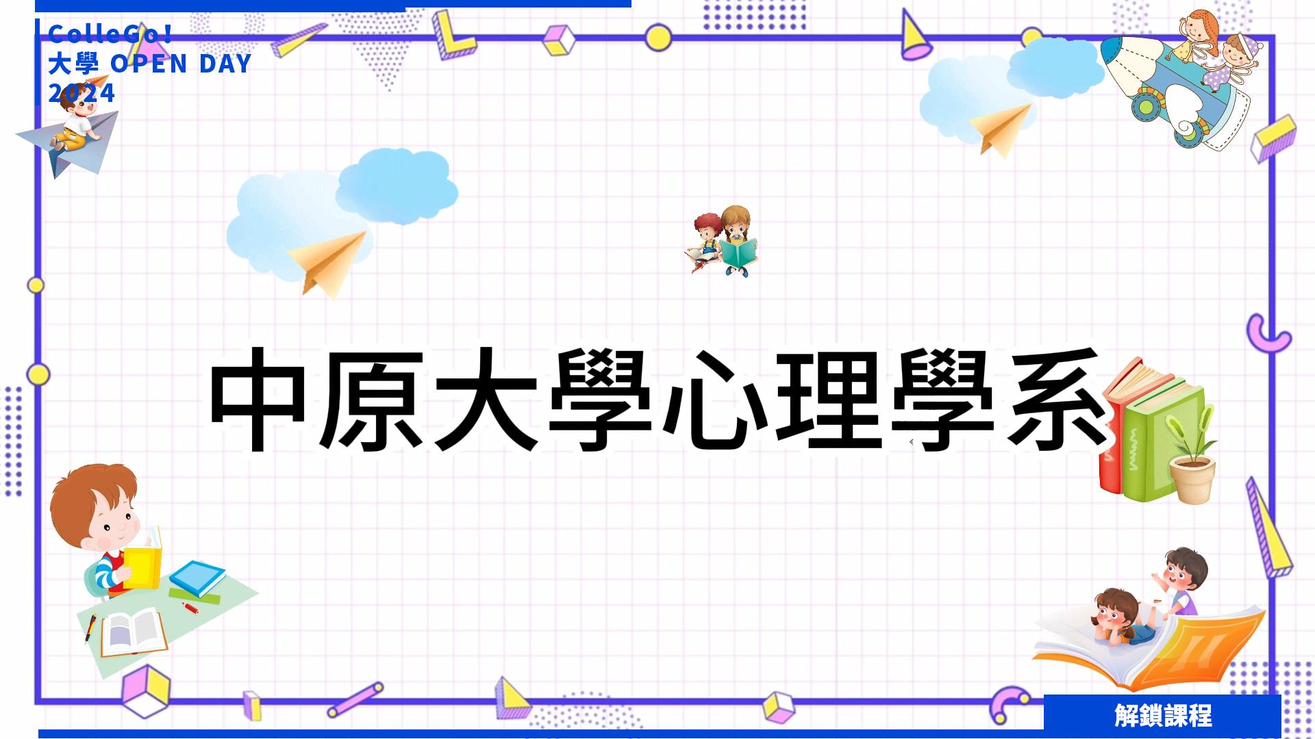 【2024大學OPEN DAY系列影音】解鎖課程｜社會心理｜中原大學心理學系