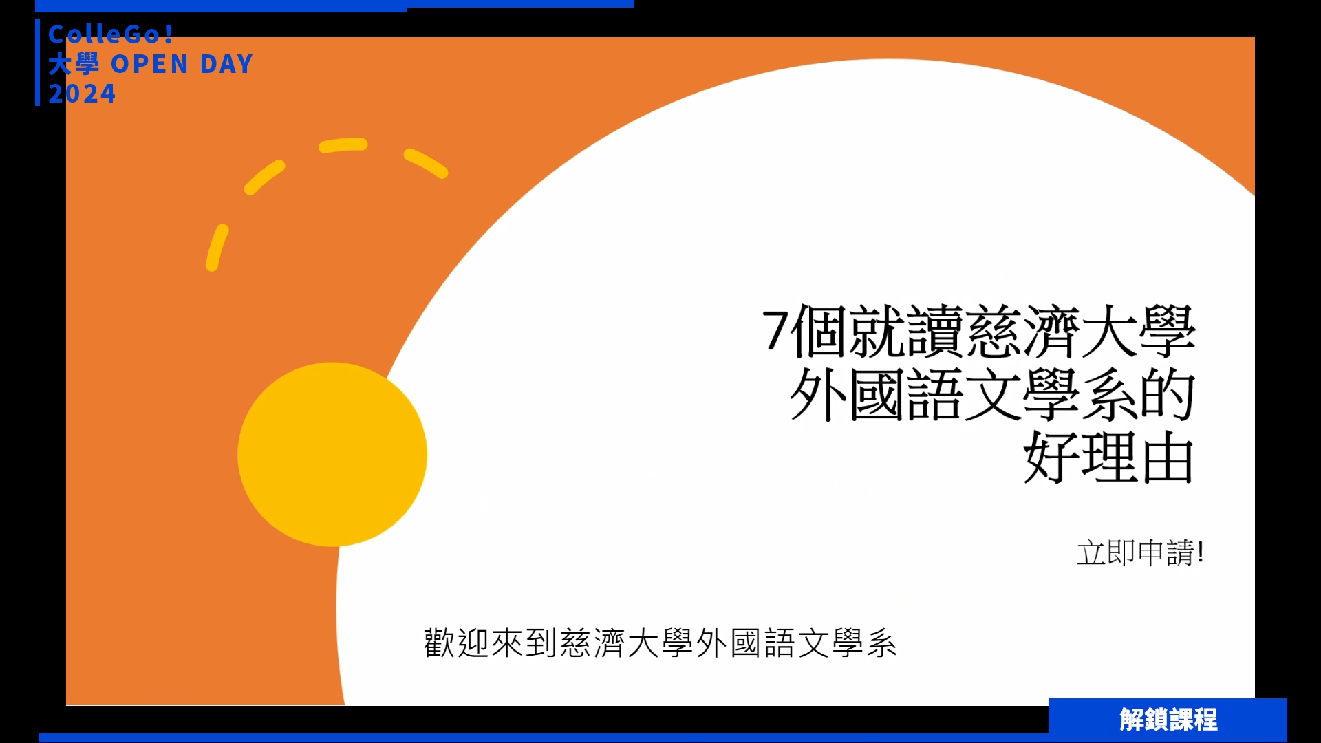 【2024大學OPEN DAY系列影音】解鎖課程｜外語｜慈濟大學外國語文學系