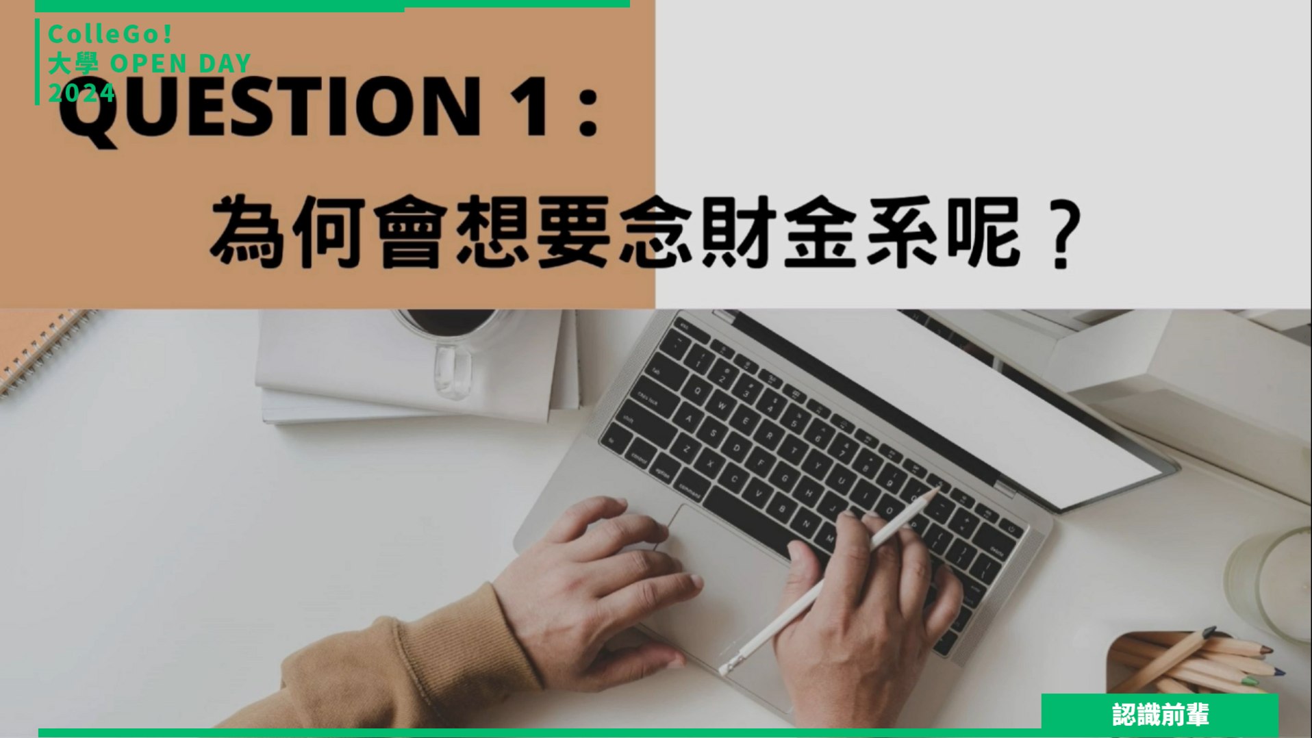 【2024大學OPEN DAY系列影音】認識前輩｜財經｜世新大學財務金融學系
