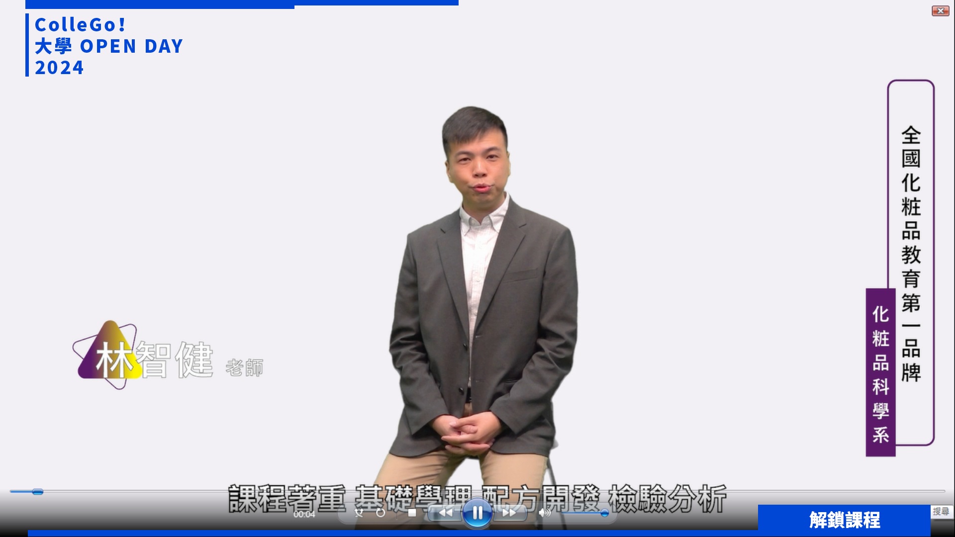 【2024大學OPEN DAY系列影音】解鎖課程｜醫藥衛生｜靜宜大學化粧品科學系
