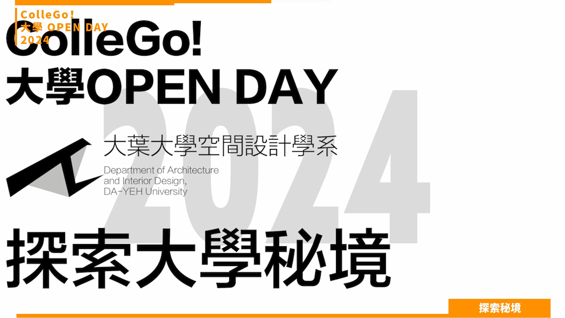 【2024大學OPEN DAY系列影音】探索秘境｜建築設計｜大葉大學空間設計學系