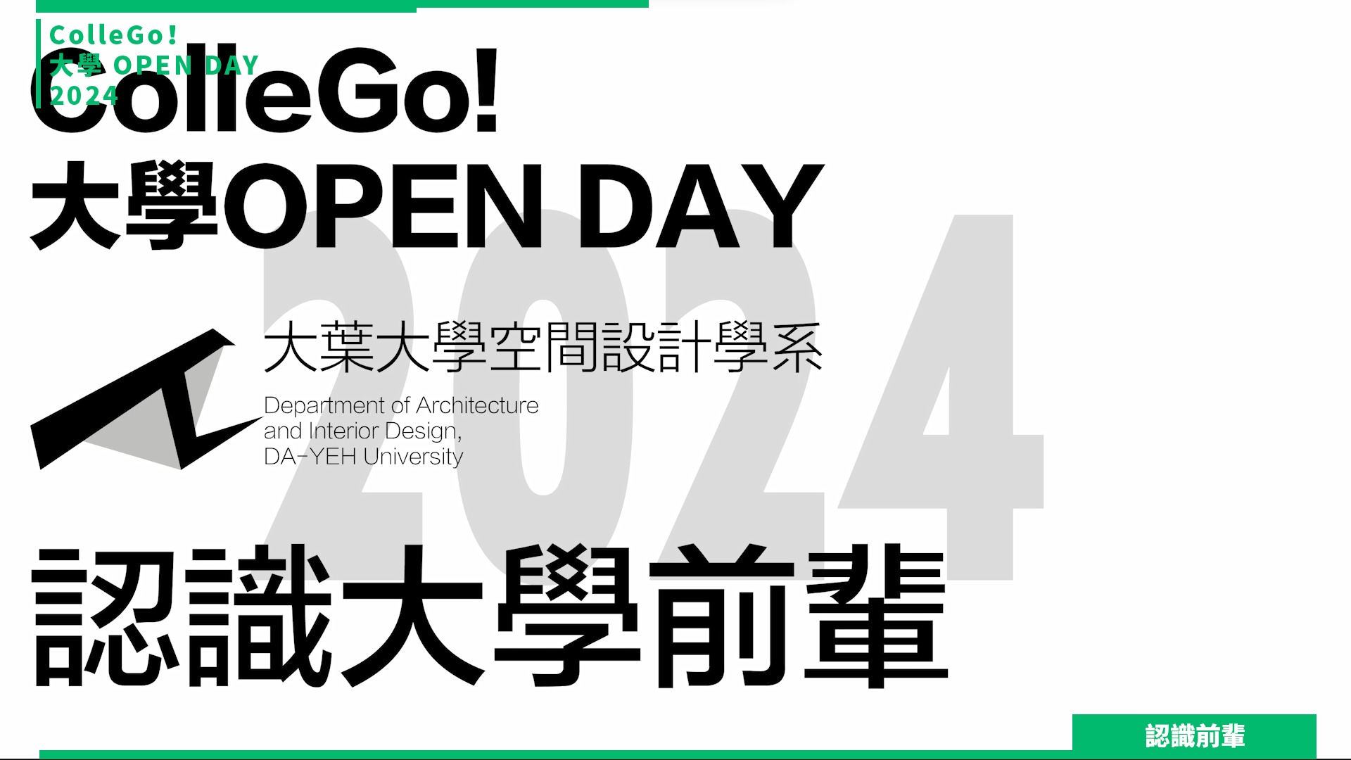【2024大學OPEN DAY系列影音】認識前輩｜建築設計｜大葉大學空間設計學系