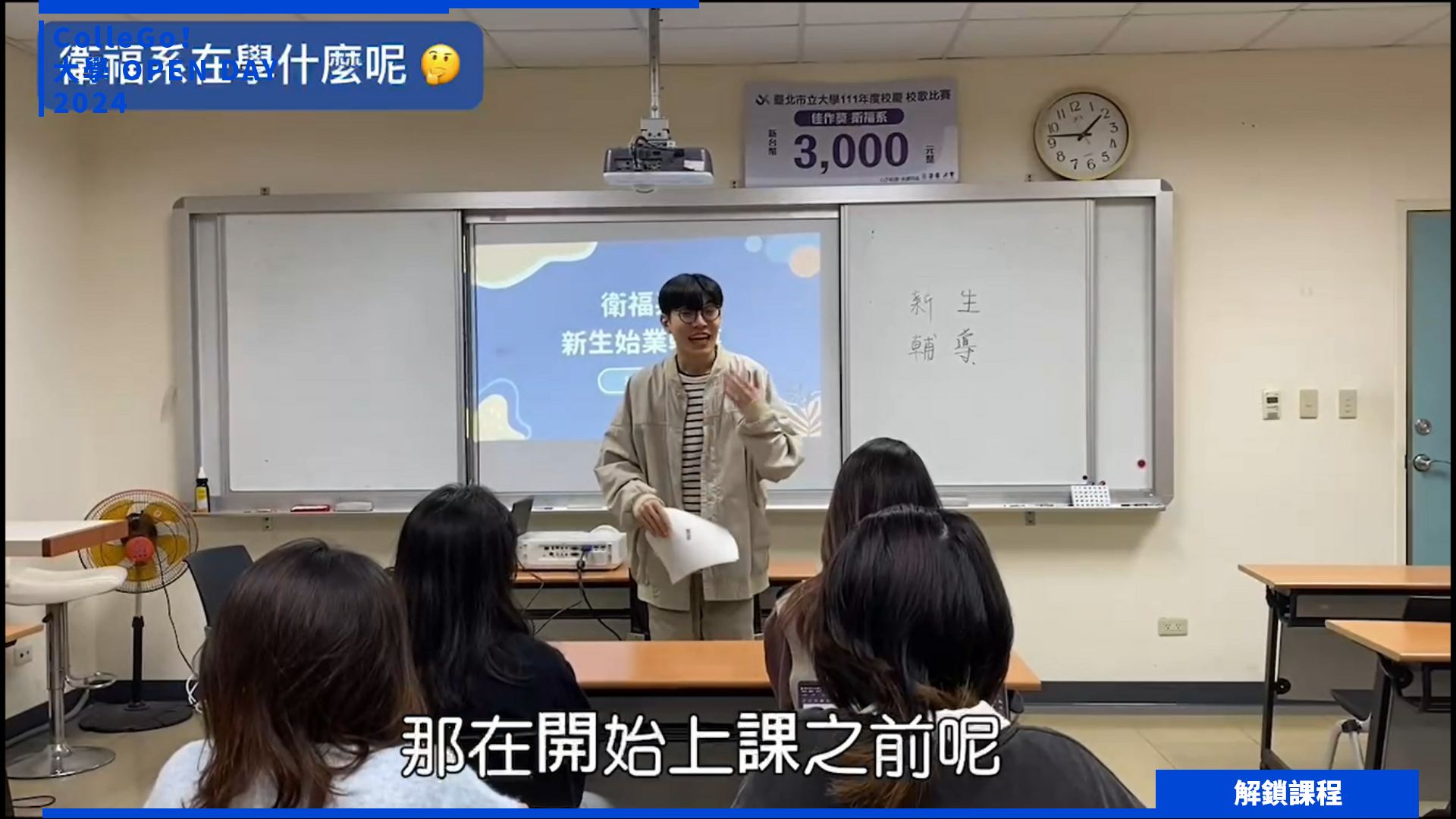 【2024大學OPEN DAY系列影音】解鎖課程｜醫藥衛生｜臺北市立大學衛生福利學系