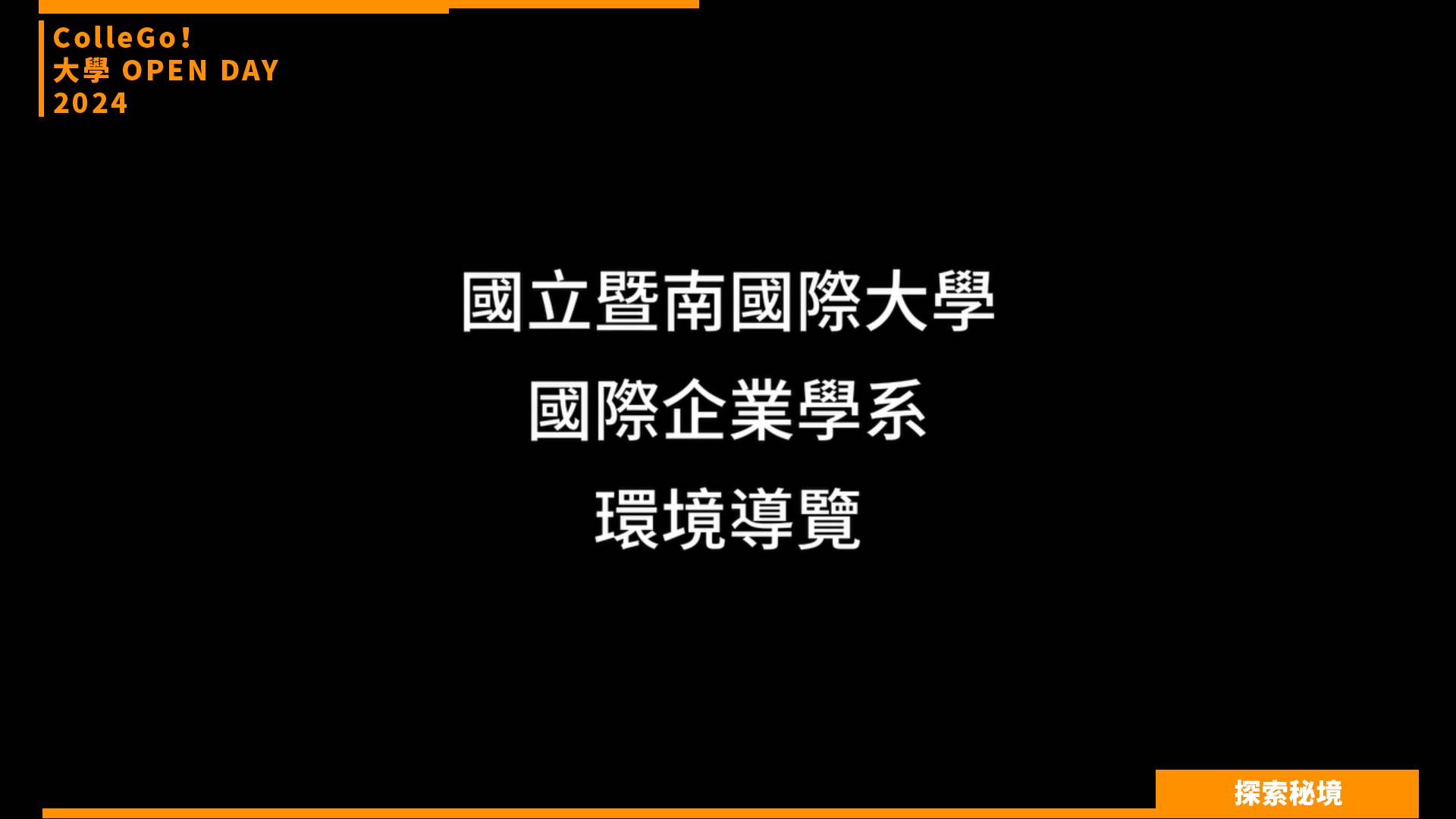 【2024大學OPEN DAY系列影音】探索秘境｜管理｜財經｜國立暨南國際大學國際企業學系
