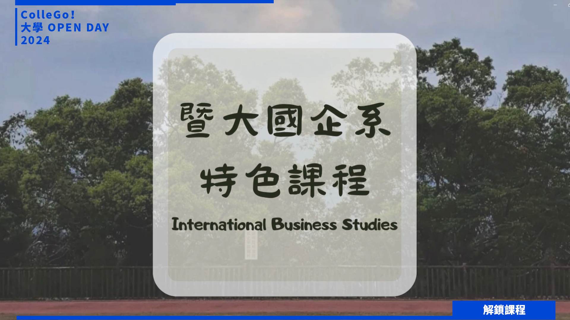 【2024大學OPEN DAY系列影音】解鎖課程｜管理｜財經｜國立暨南國際大學國際企業學系