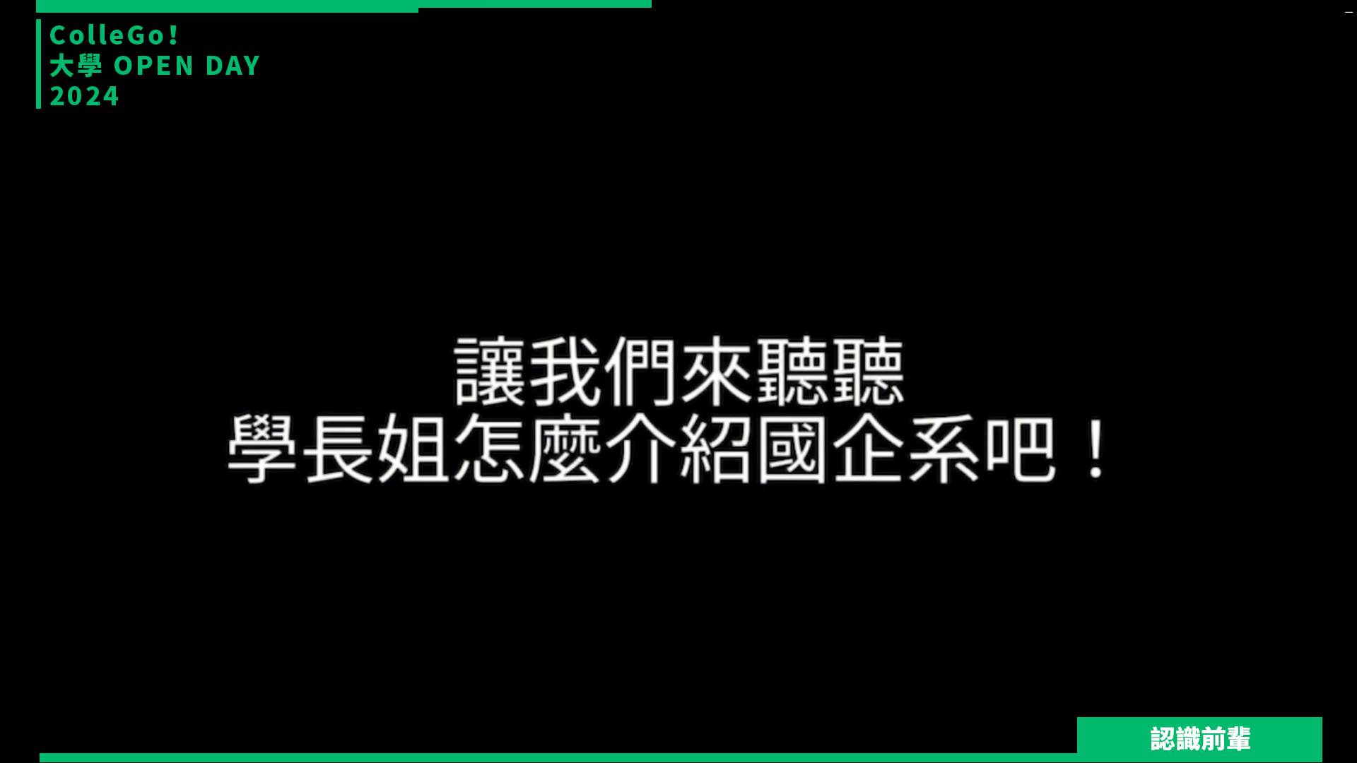 【2024大學OPEN DAY系列影音】認識前輩｜管理｜財經｜國立暨南國際大學國際企業學系