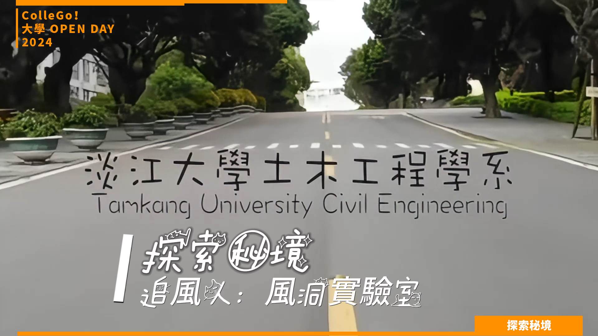 【2024大學OPEN DAY系列影音】探索秘境｜工程｜淡江大學土木工程學系