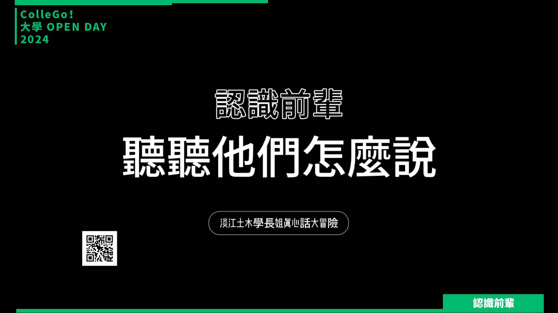 【2024大學OPEN DAY系列影音】認識前輩｜工程｜淡江大學土木工程學系
