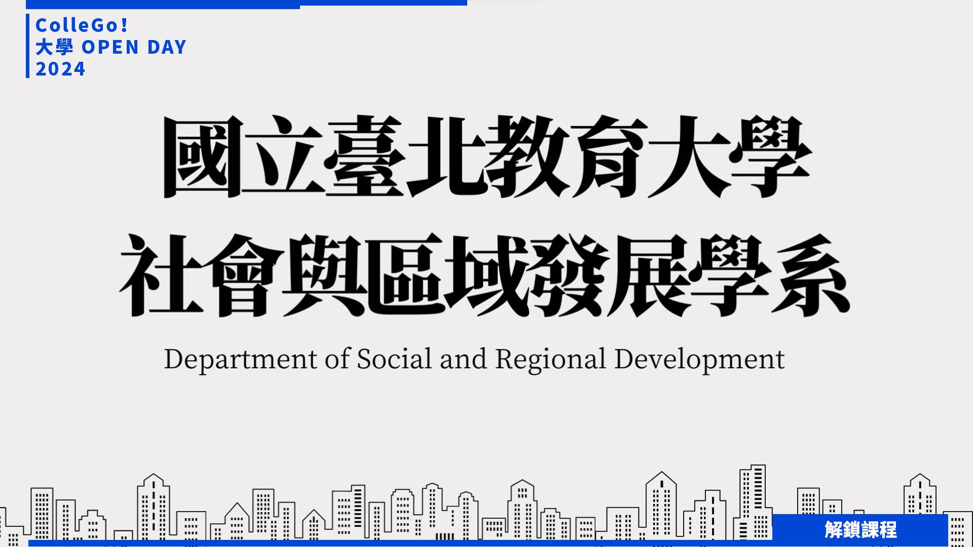 【2024大學OPEN DAY系列影音】解鎖課程｜地球環境｜文史哲｜國立臺北教育大學社會與區域發展學系