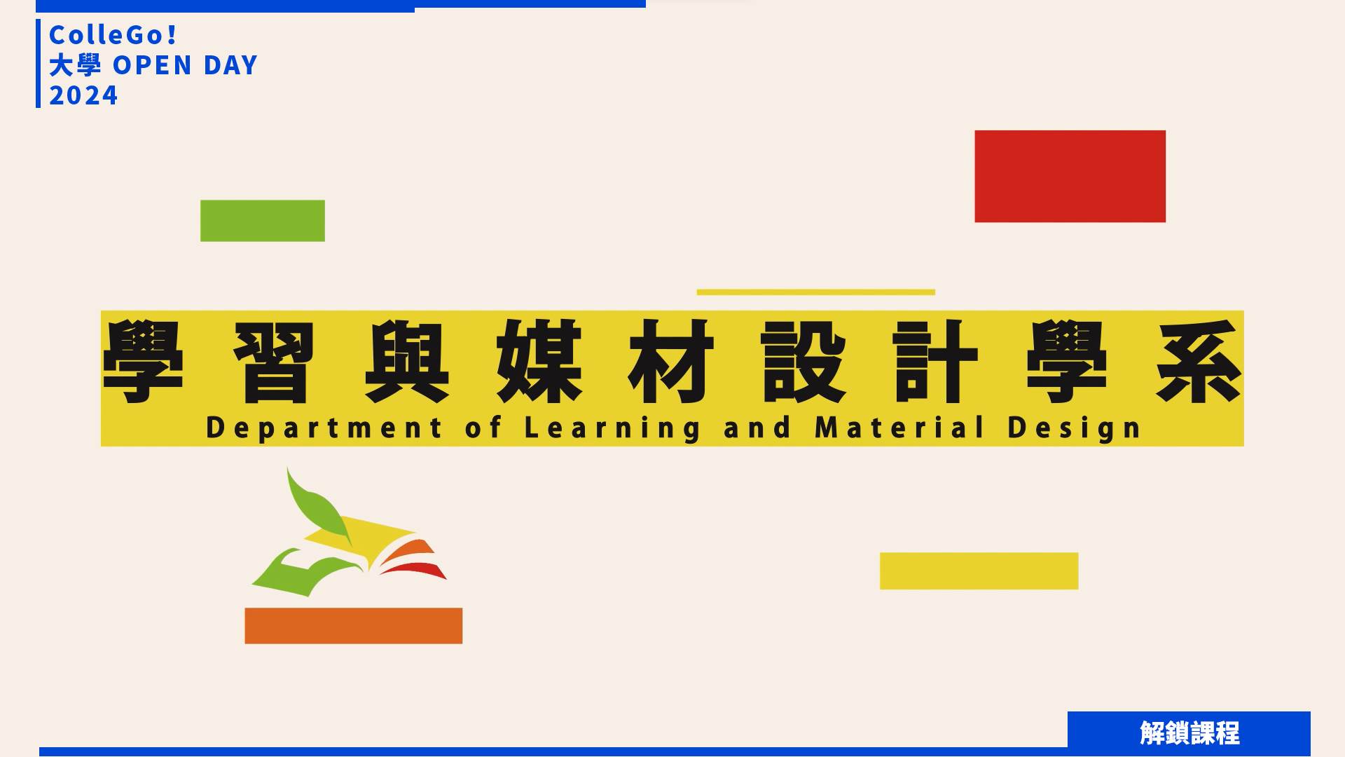 【2024大學OPEN DAY系列影音】解鎖課程｜資訊｜教育｜臺北市立大學學習與媒材設計學系