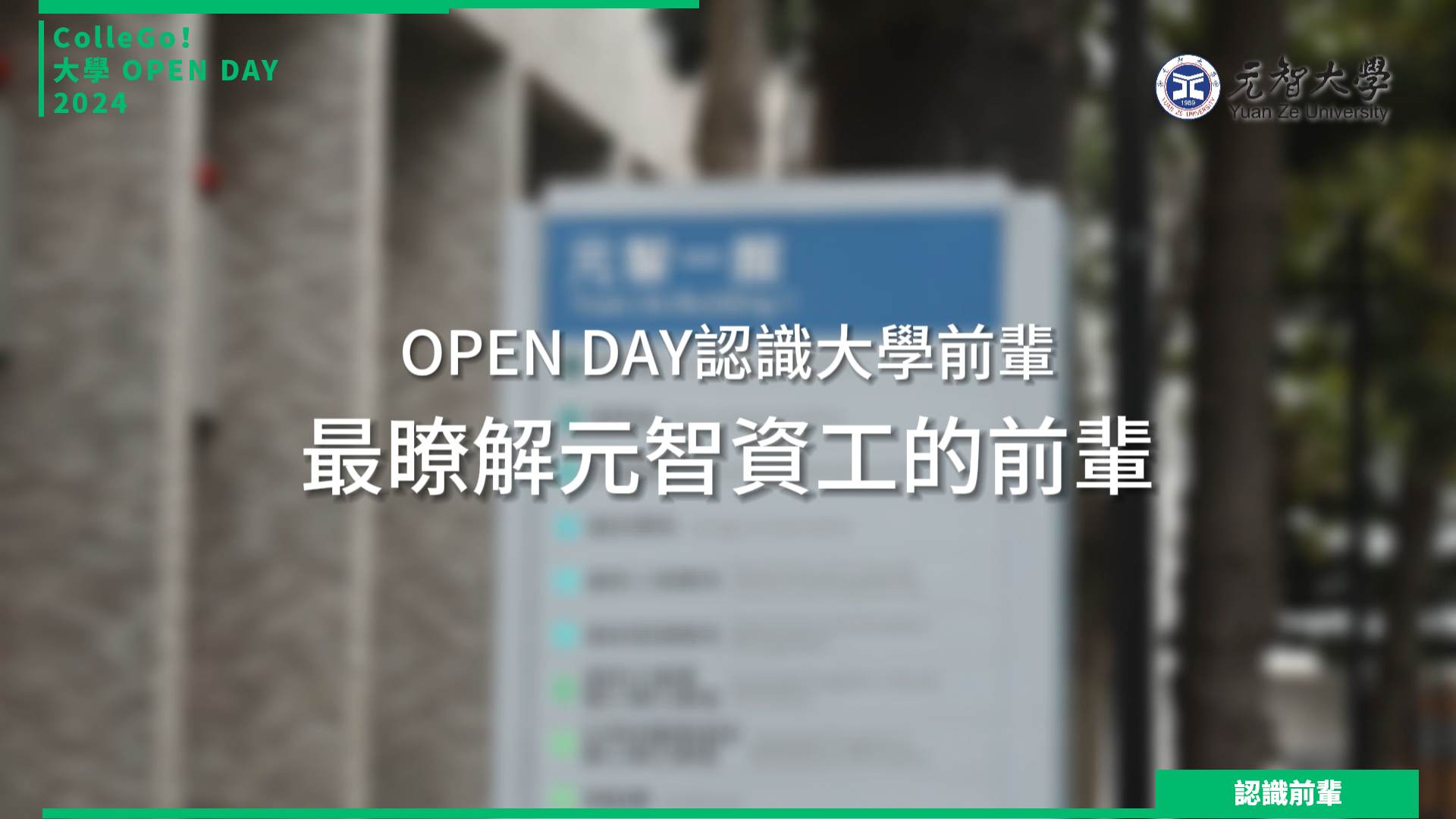 【2024大學OPEN DAY系列影音】認識前輩｜資訊｜工程｜元智大學資訊工程學系