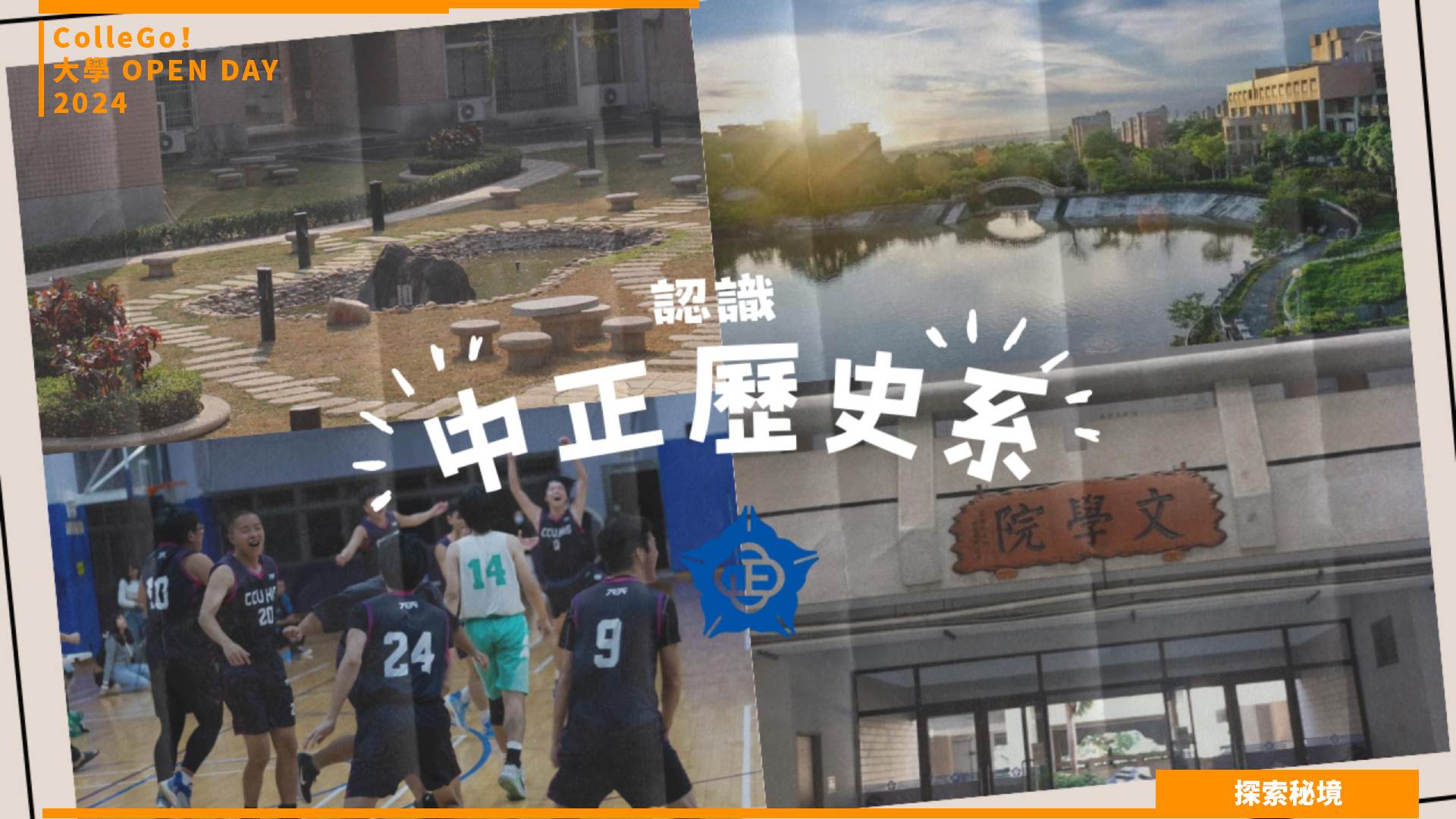 【2024大學OPEN DAY系列影音】探索秘境｜文史哲｜國立中正大學歷史學系