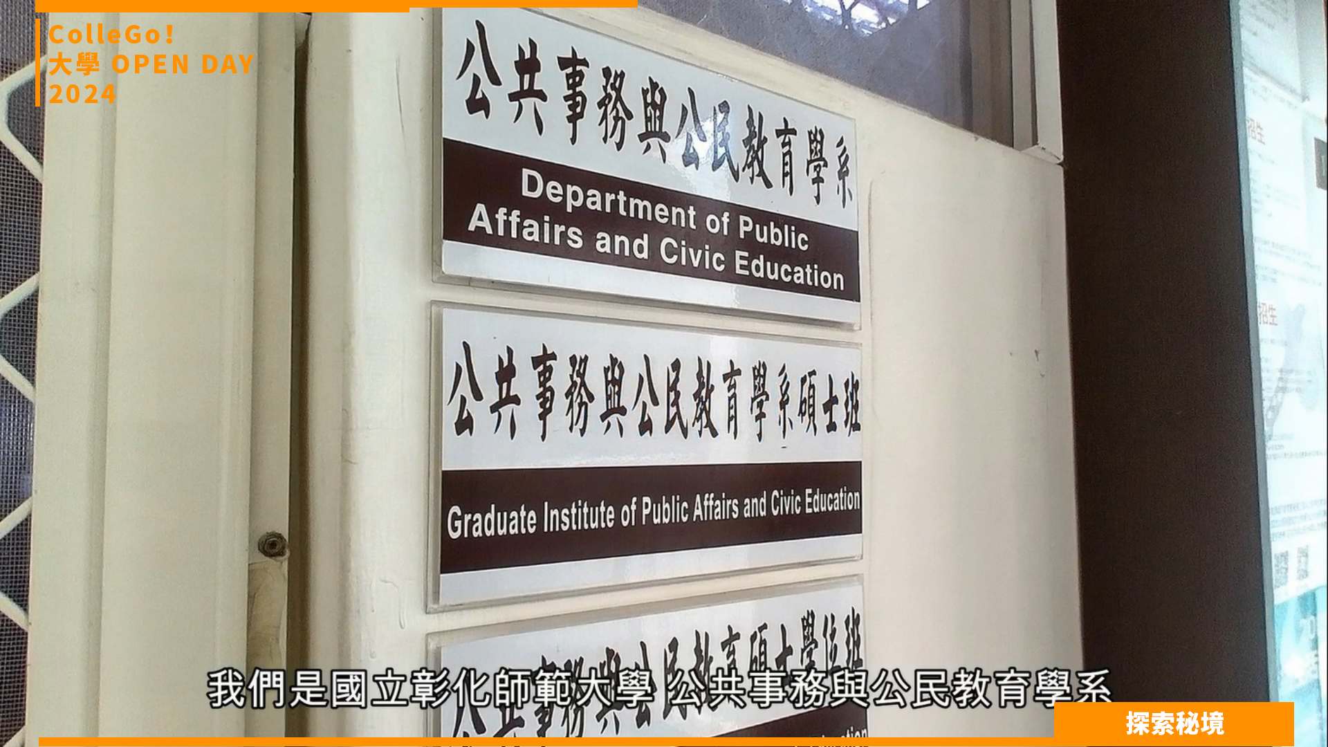 【2024大學OPEN DAY系列影音】探索秘境｜教育｜國立彰化師範大學公共事務與公民教育學系