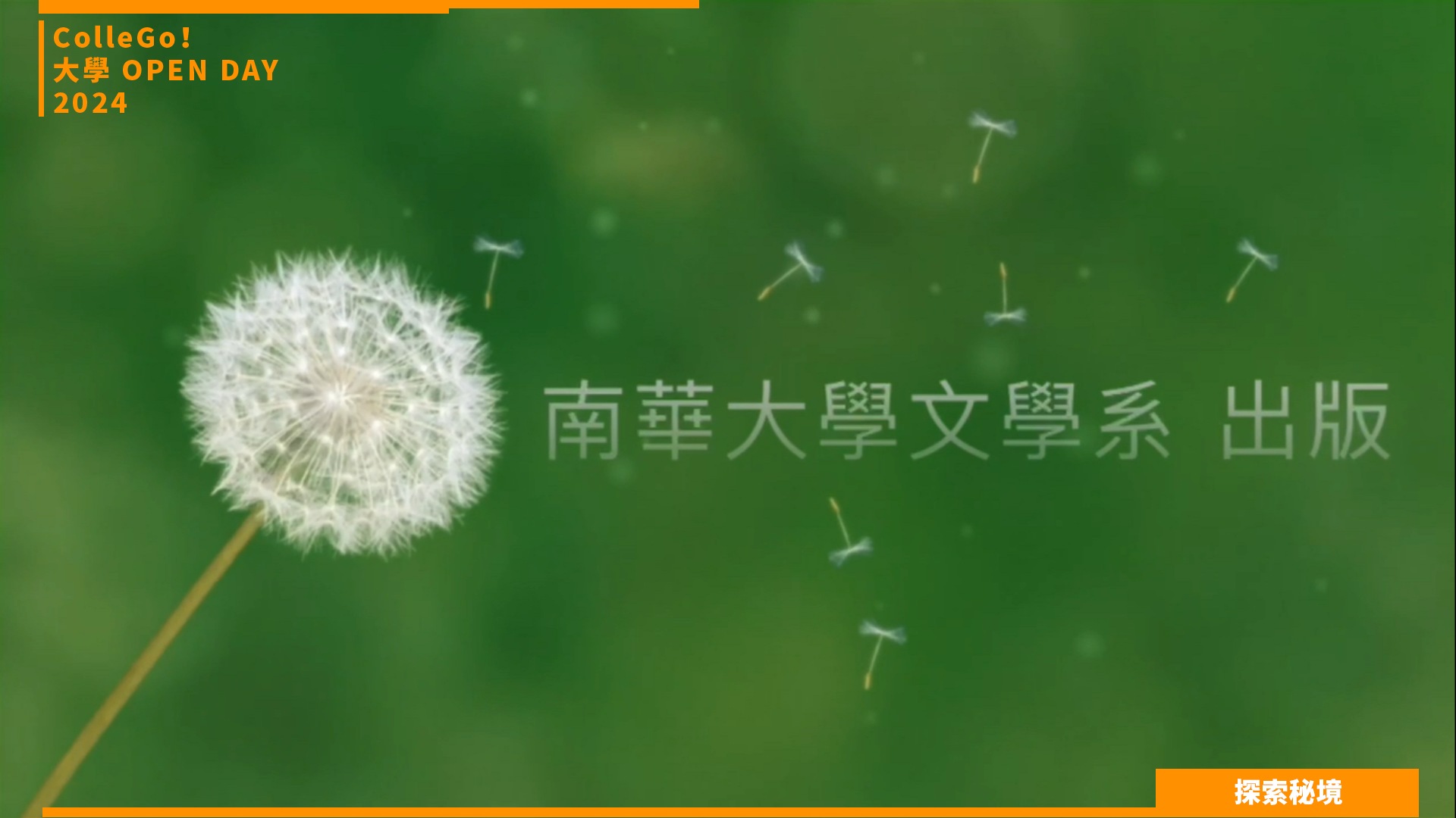 【2024大學OPEN DAY系列影音】探索秘境｜文史哲｜南華大學文學系