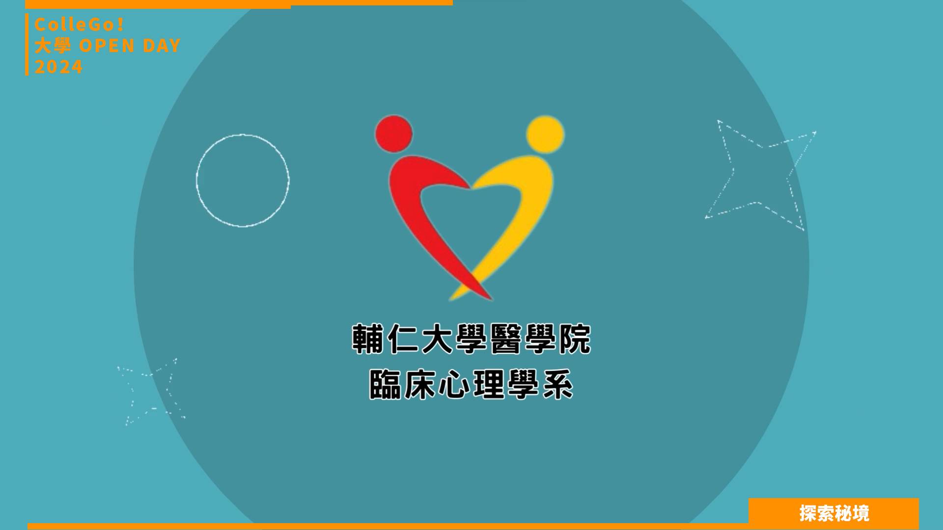 【2024大學OPEN DAY系列影音】探索秘境｜社會心理｜輔仁大學臨床心理學系