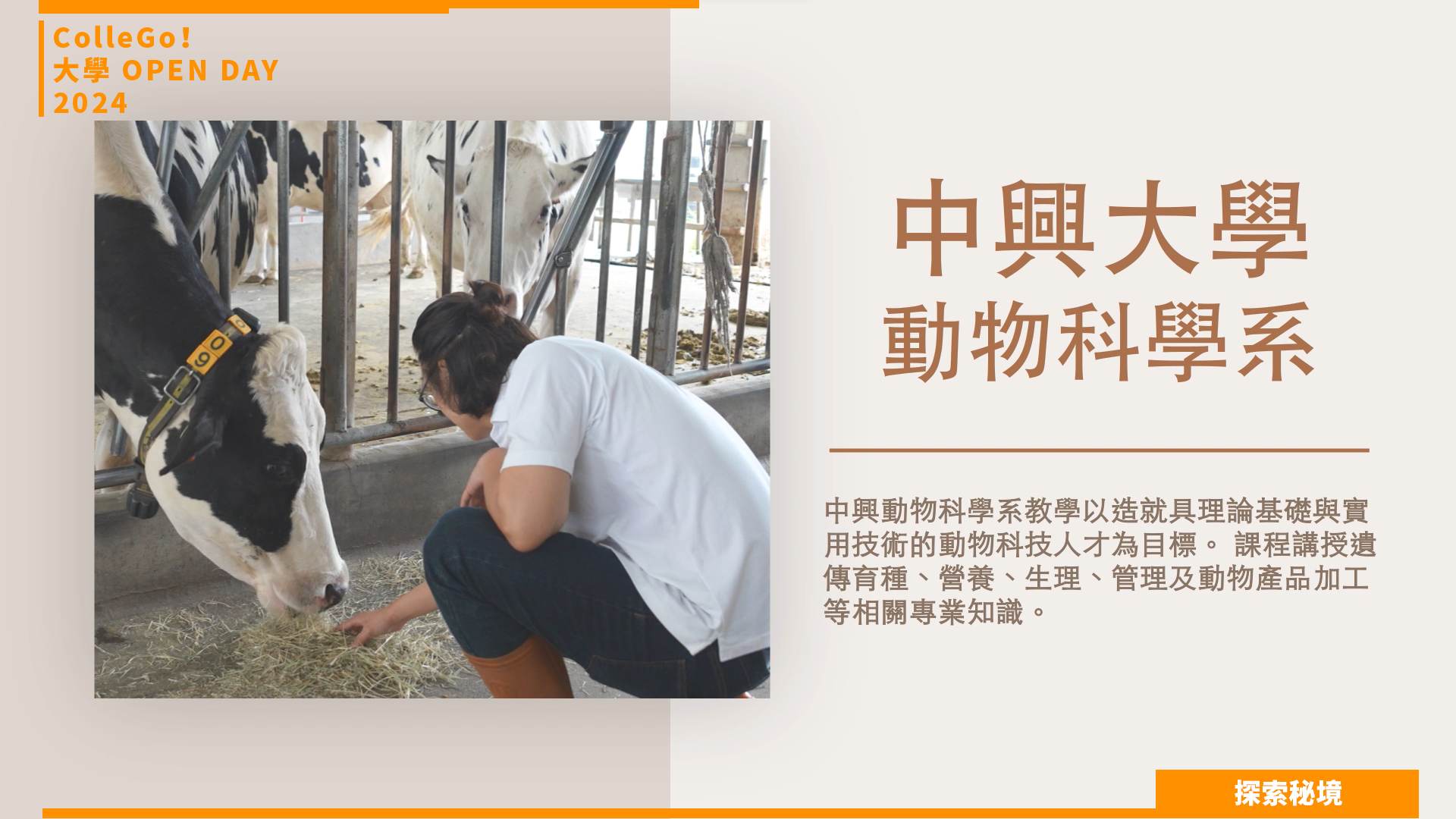 【2024大學OPEN DAY系列影音】探索秘境｜生物資源｜國立中興大學動物科學系