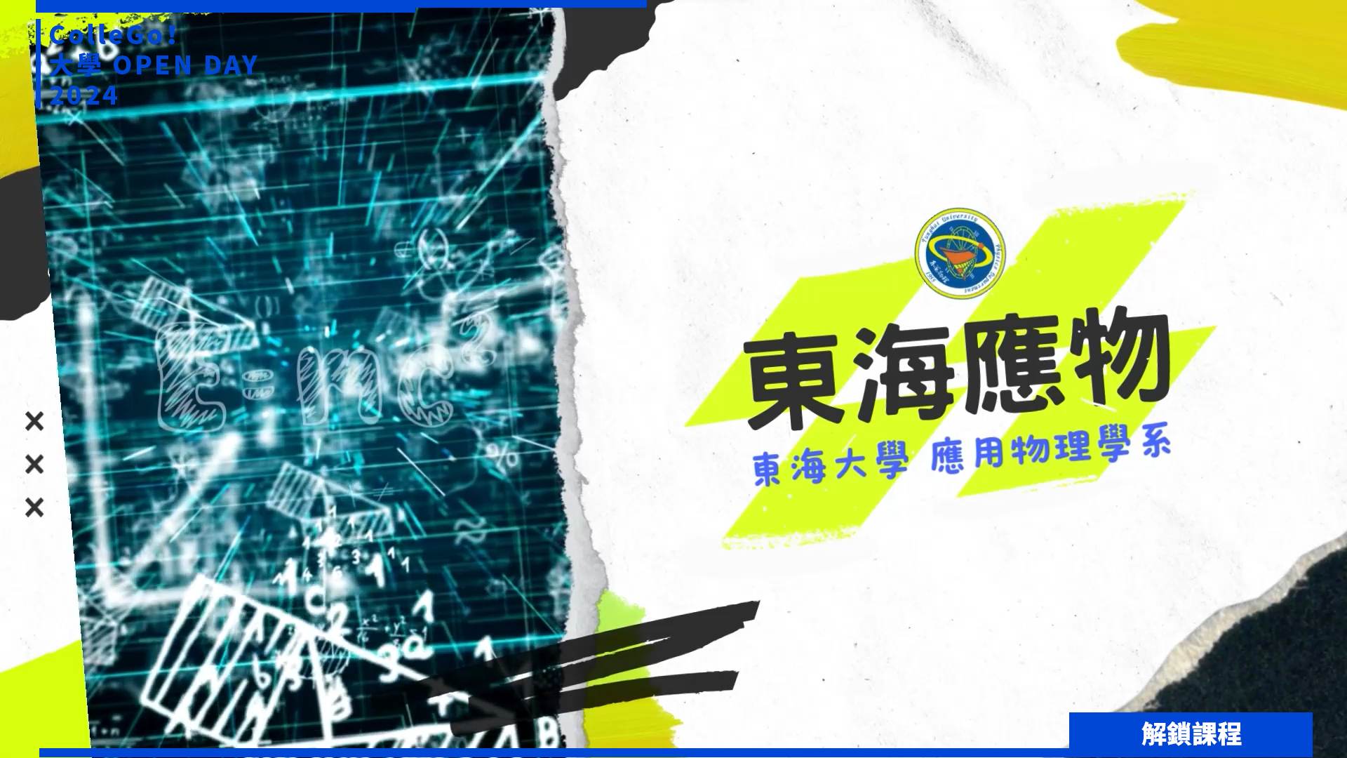 【2024大學OPEN DAY系列影音】解鎖課程｜數理化｜東海大學應用物理學系