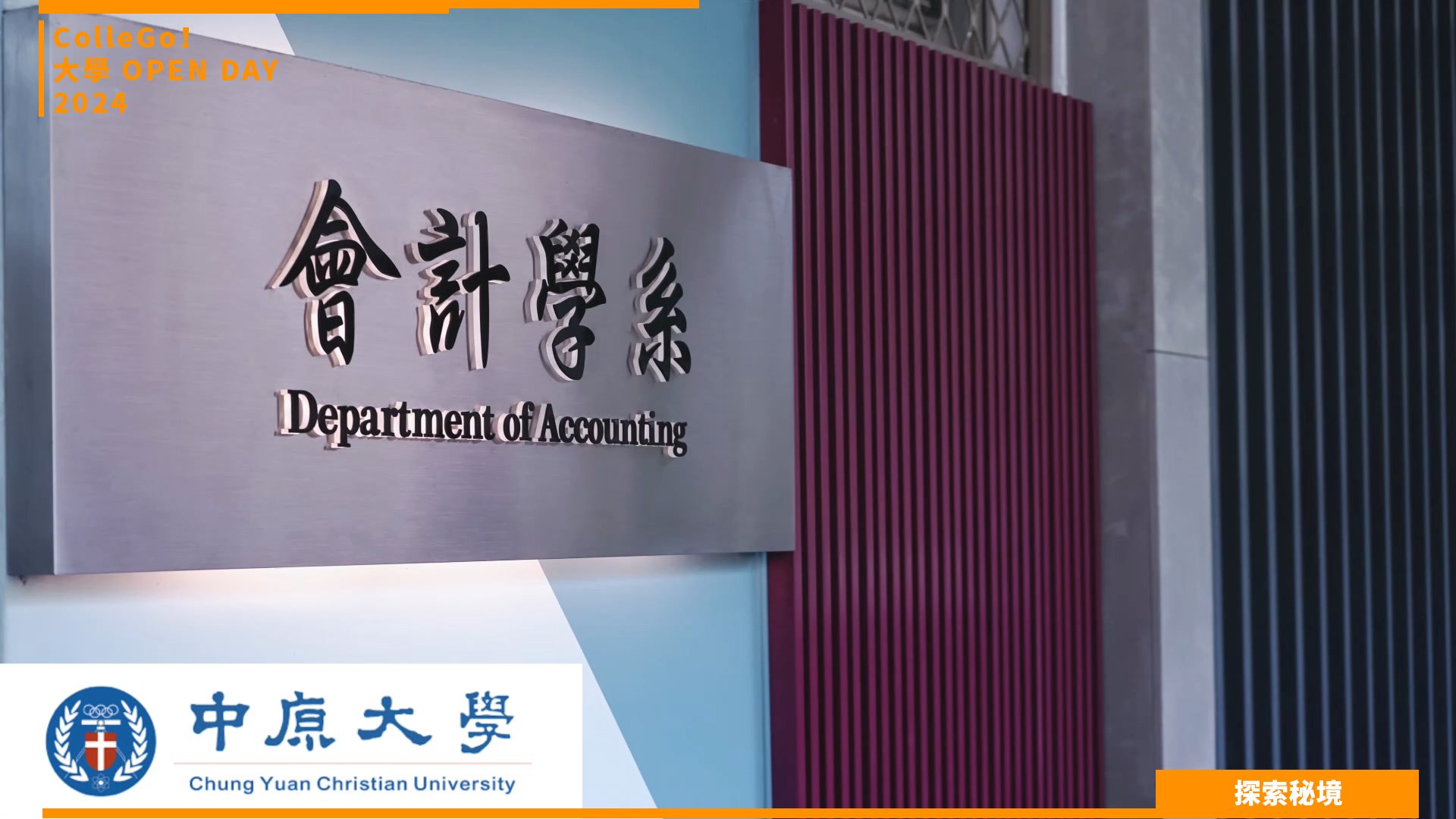 【2024大學OPEN DAY系列影音】探索秘境｜財經｜中原大學會計學系