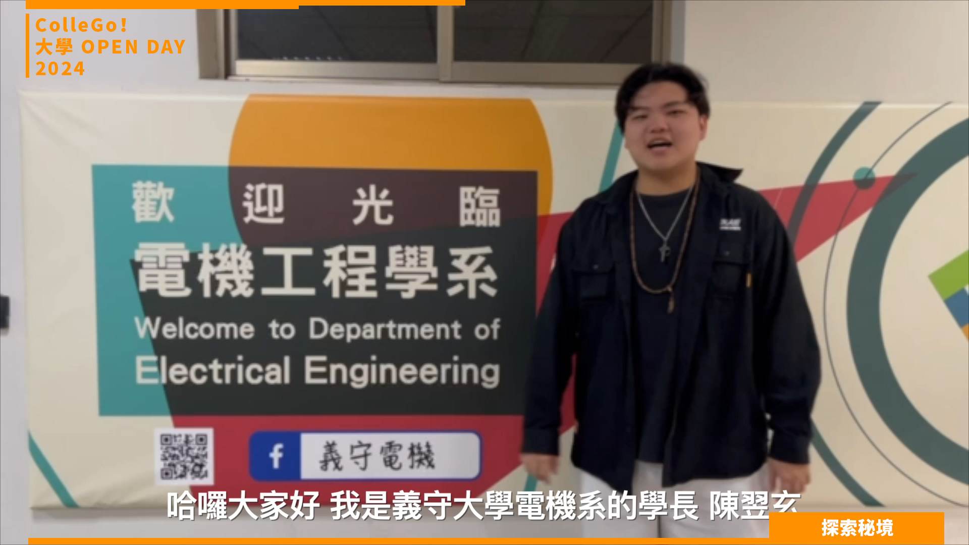 【2024大學OPEN DAY系列影音】探索秘境｜資訊｜工程｜義守大學電機工程學系