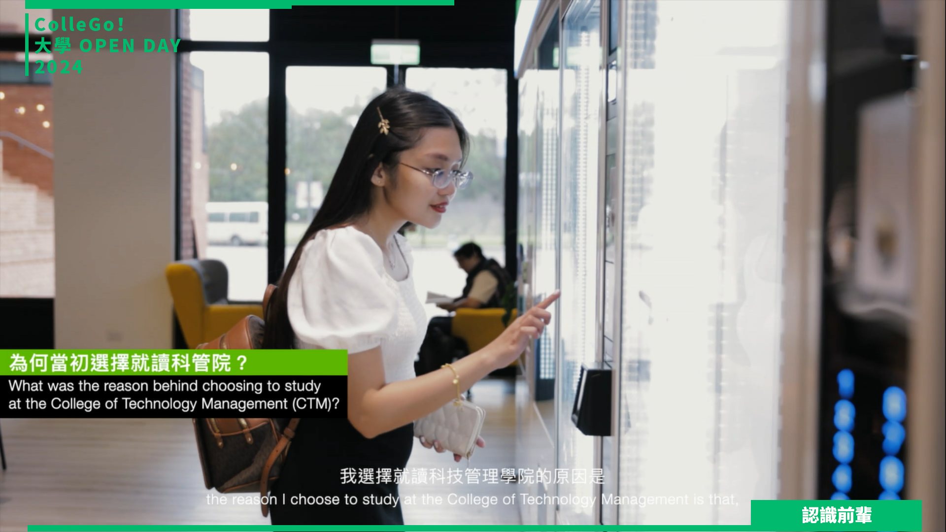 【2024大學OPEN DAY系列影音】認識前輩｜跨領域｜國立清華大學科技管理學院