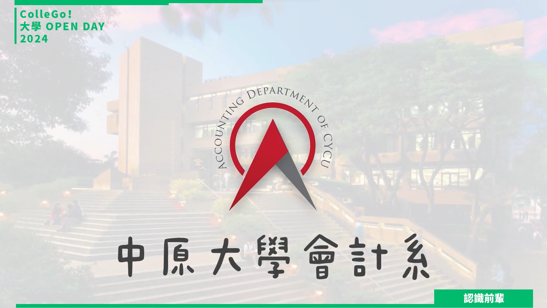 【2024大學OPEN DAY系列影音】認識前輩｜財經｜中原大學會計學系