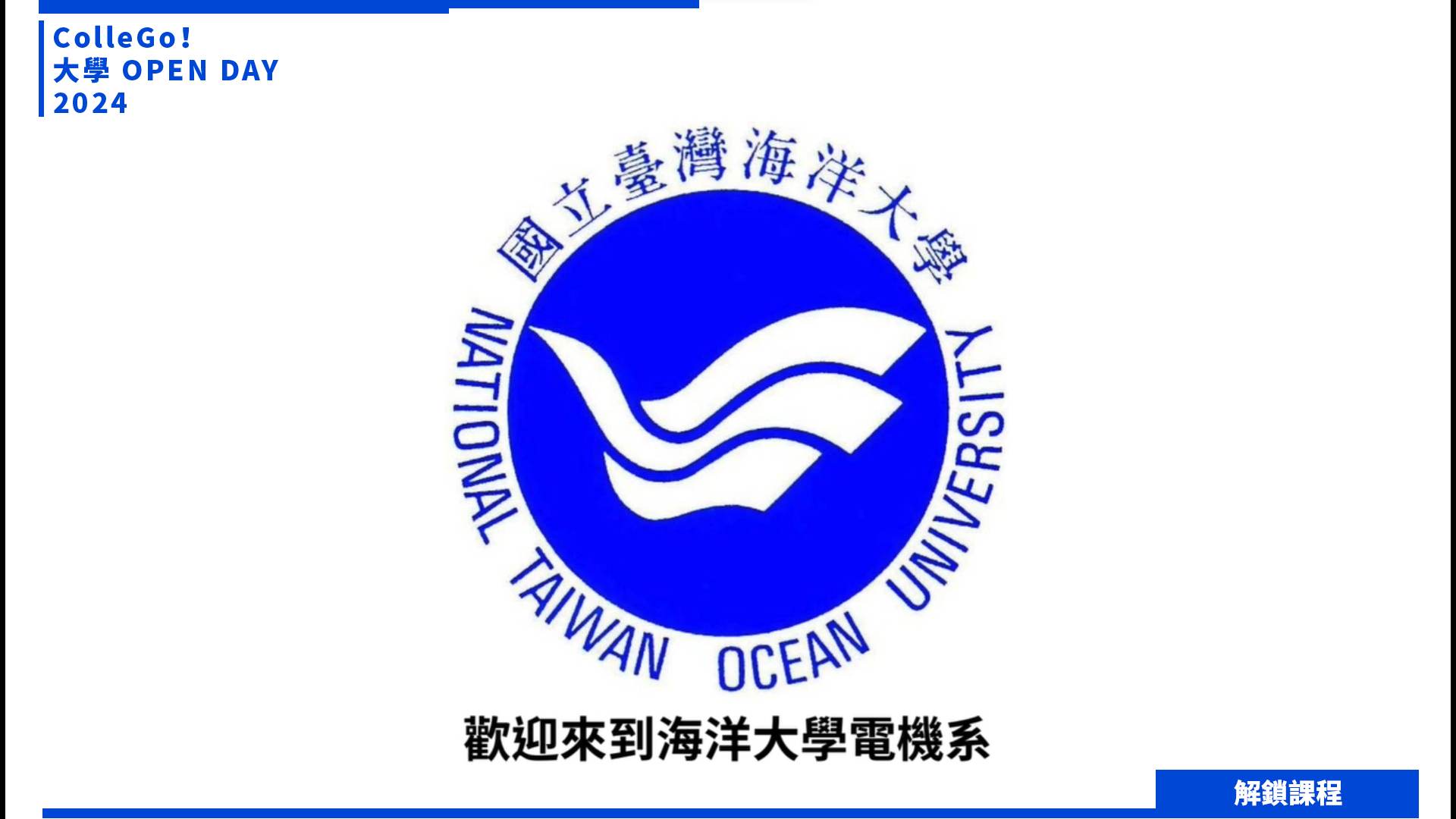 【2024大學OPEN DAY系列影音】解鎖課程｜資訊｜工程｜國立臺灣海洋大學電機工程學系