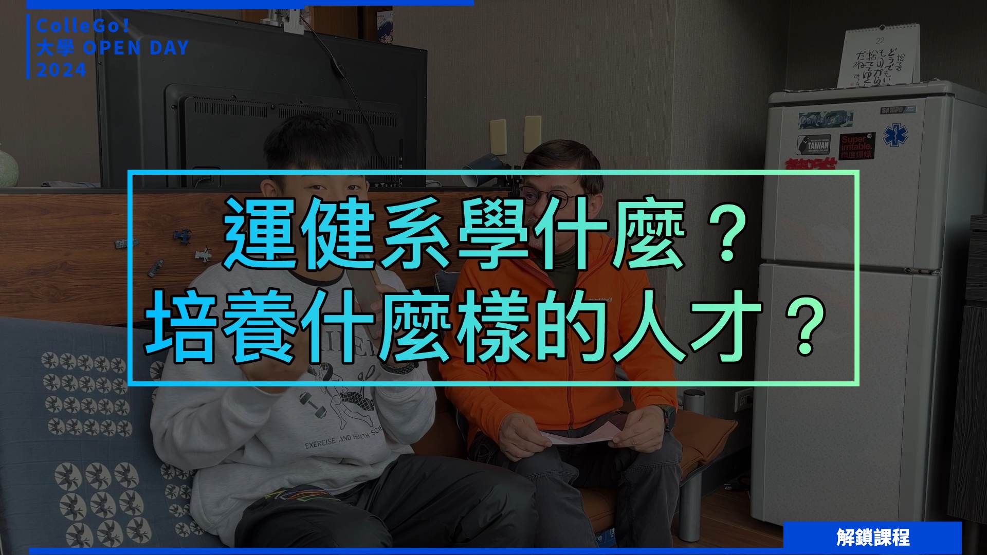 【2024大學OPEN DAY系列影音】解鎖課程｜醫藥衛生｜遊憩運動｜臺北市立大學運動健康科學系