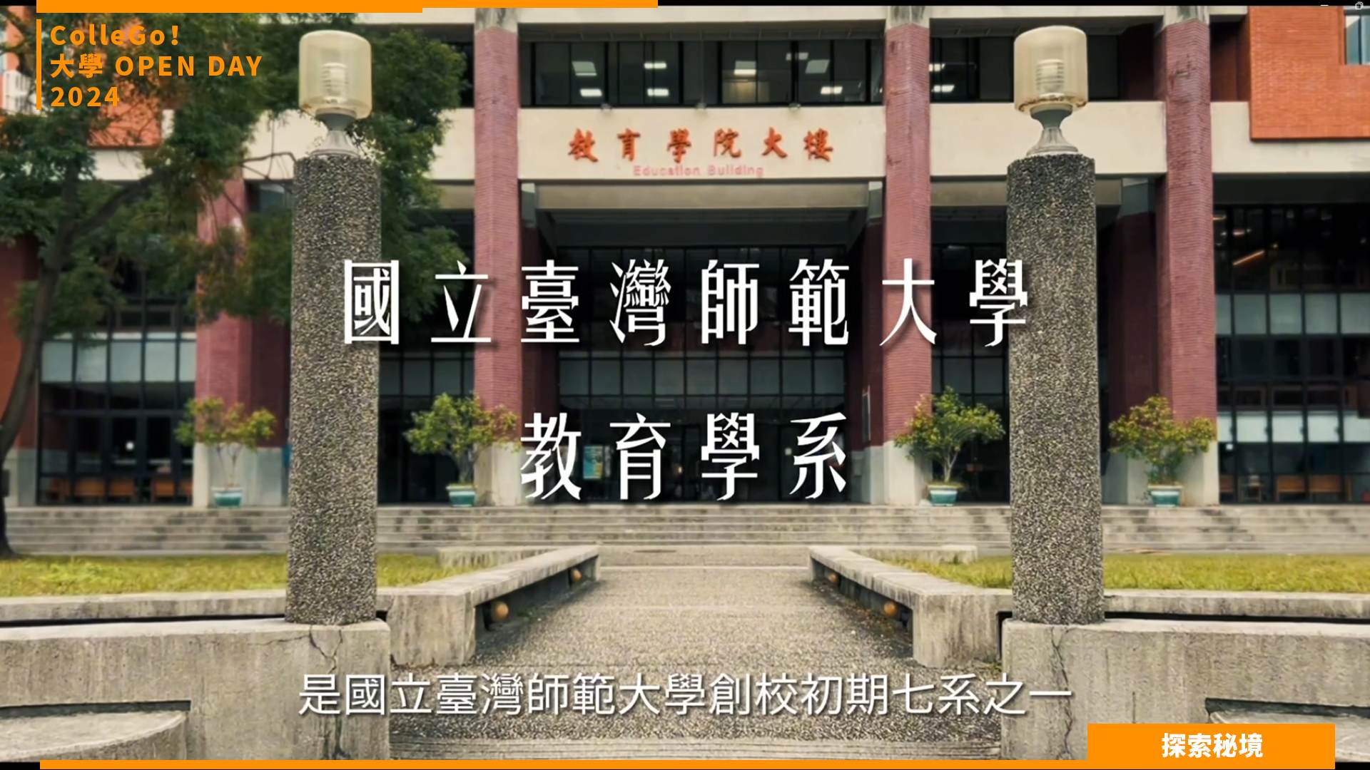 【2024大學OPEN DAY系列影音】探索秘境｜教育｜國立臺灣師範大學教育學系