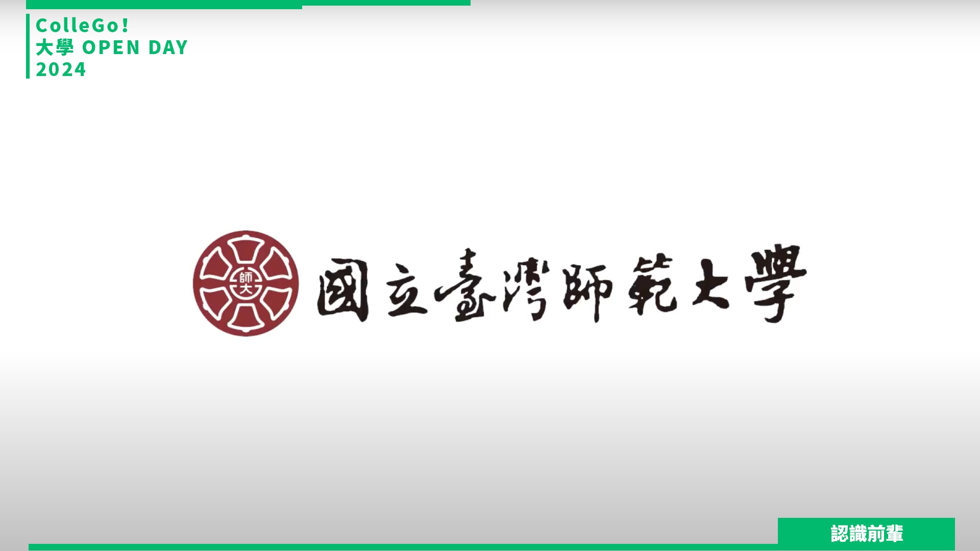 【2024大學OPEN DAY系列影音】認識前輩｜教育｜國立臺灣師範大學教育學院學士班
